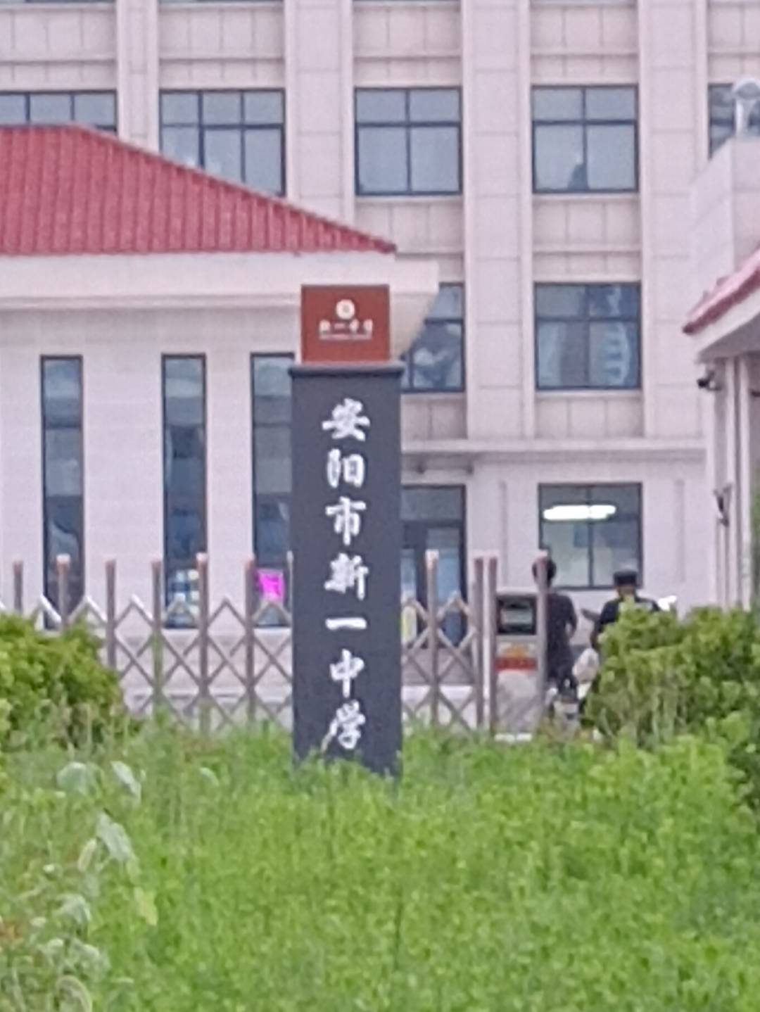 安阳市新一中学