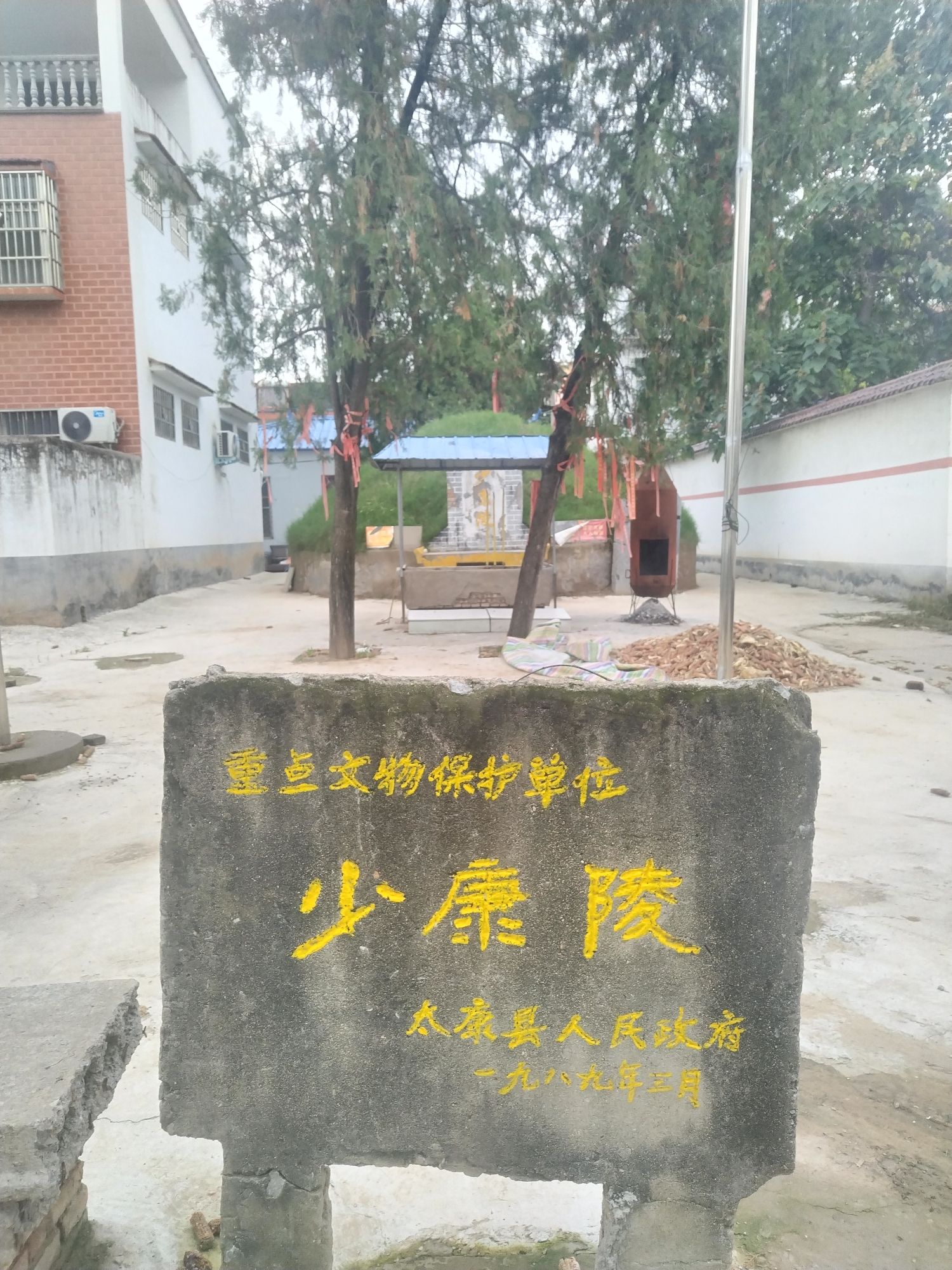 太康陵旅行图片 3