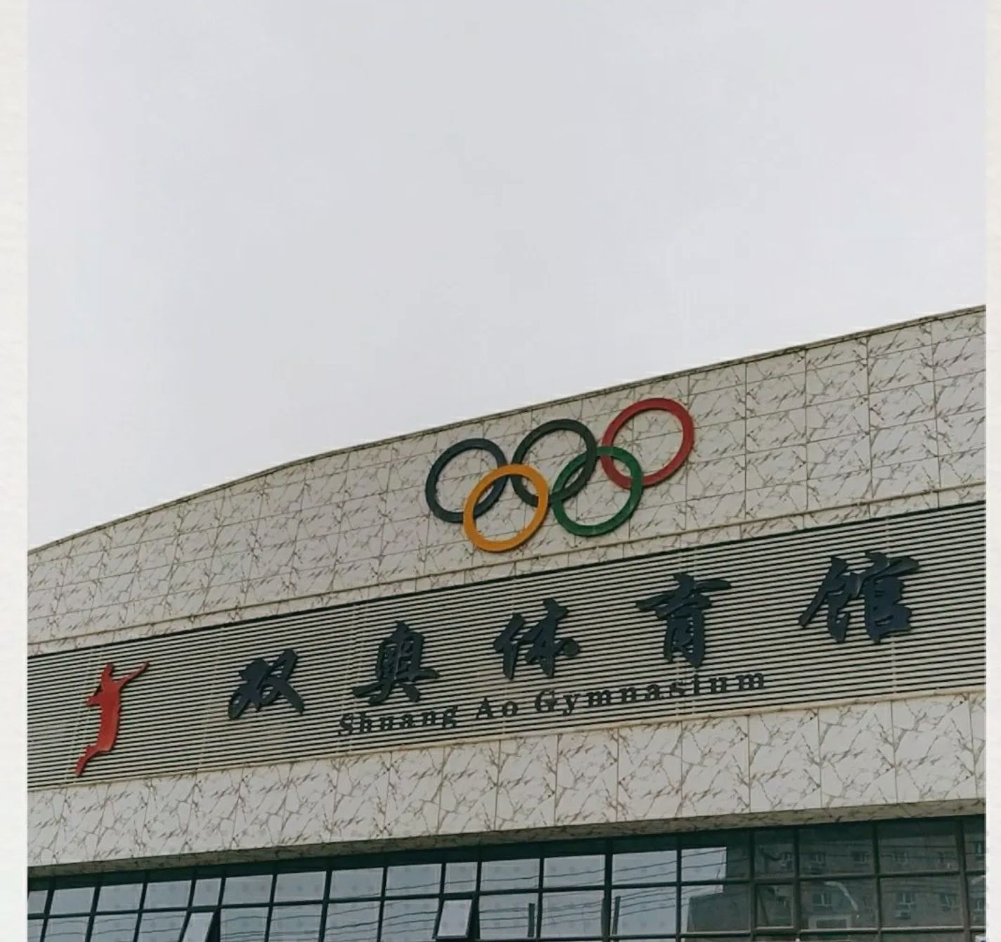 双奥体育馆