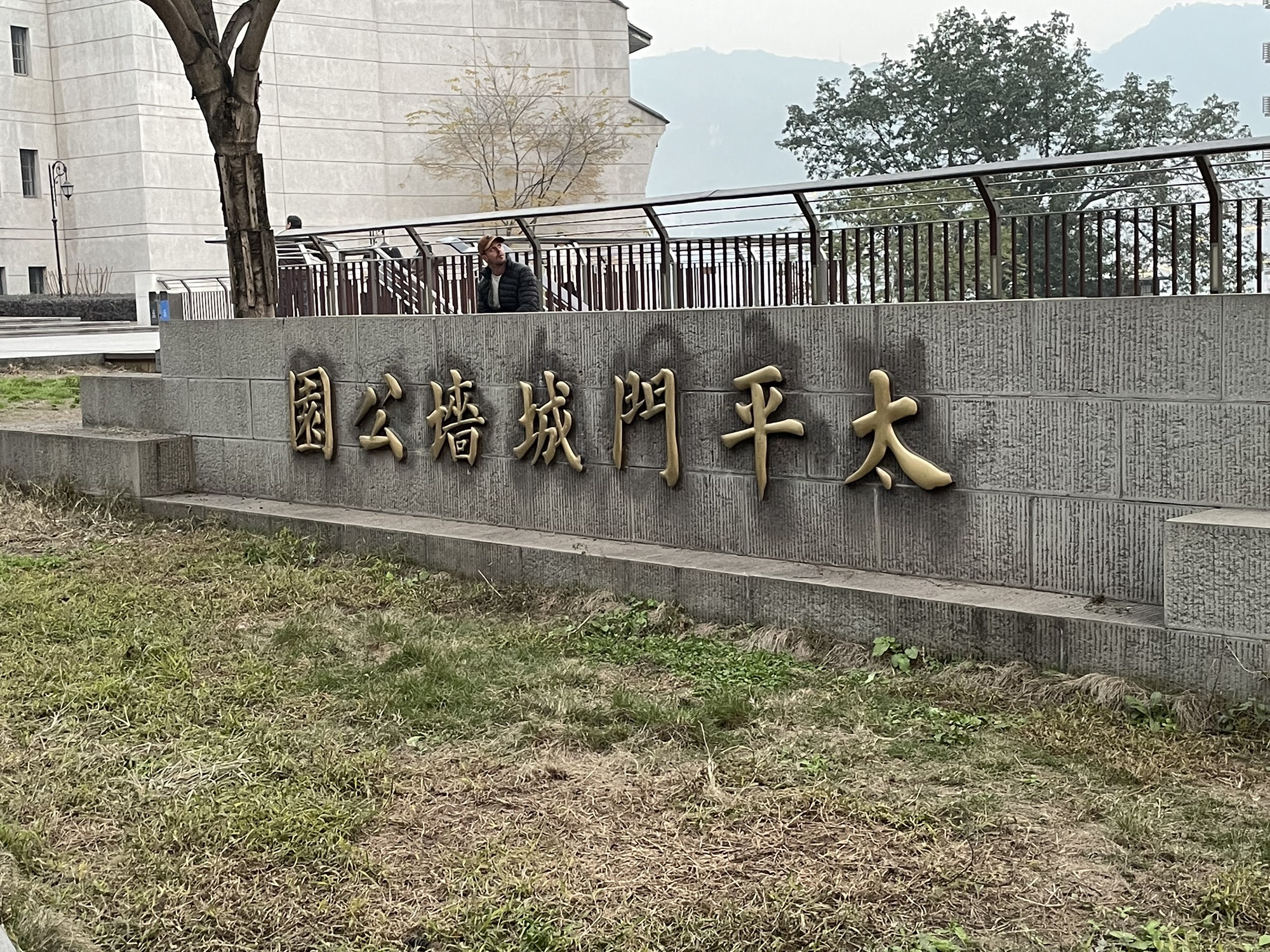太平门遗址旅行图片 1
