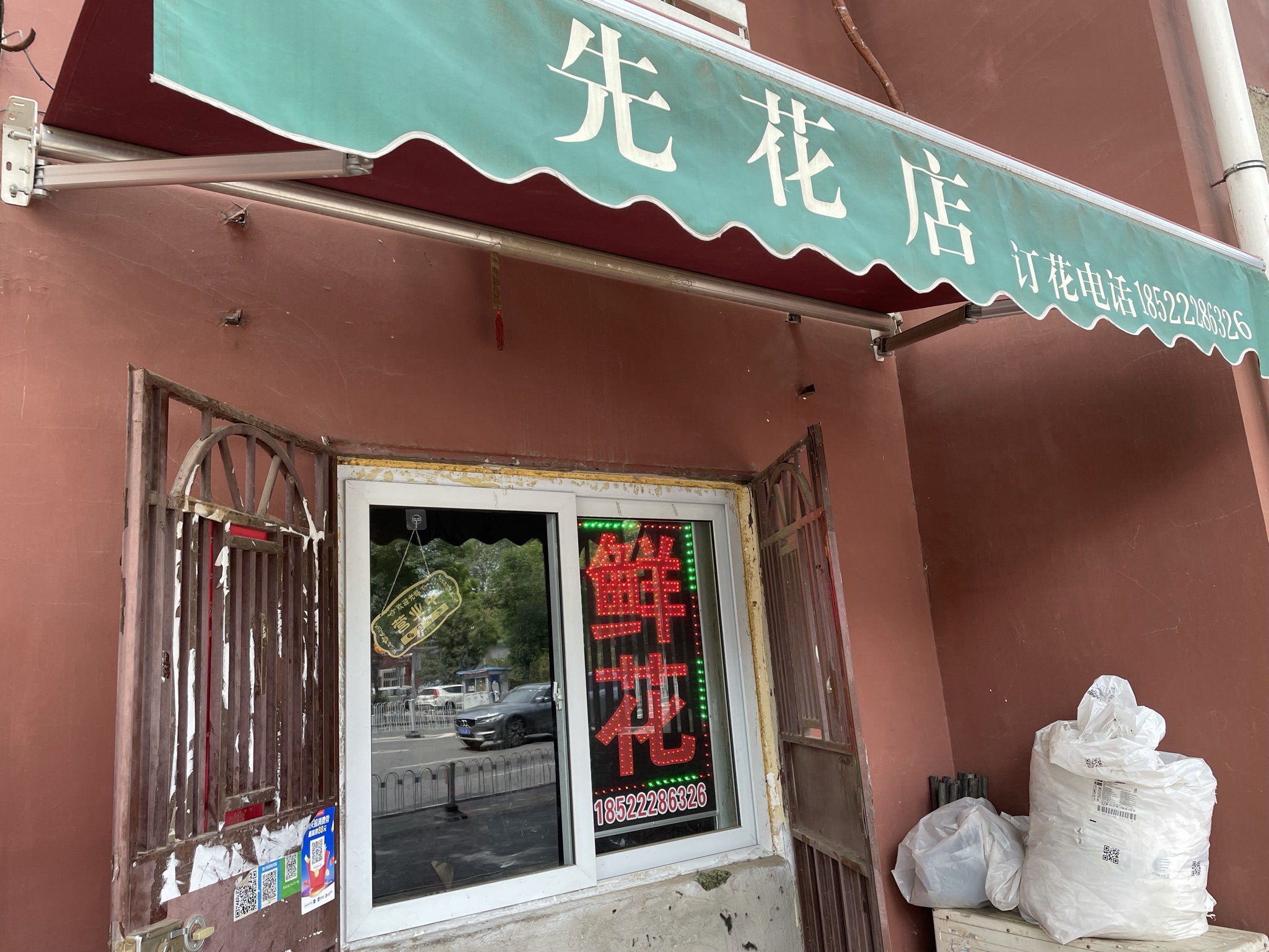 先花店(红桥分店)
