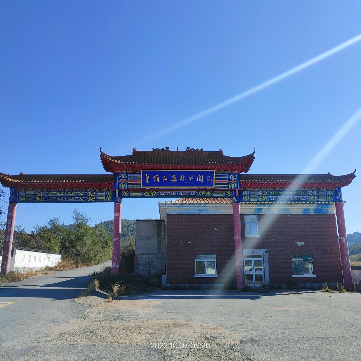 皇顶山森林公园