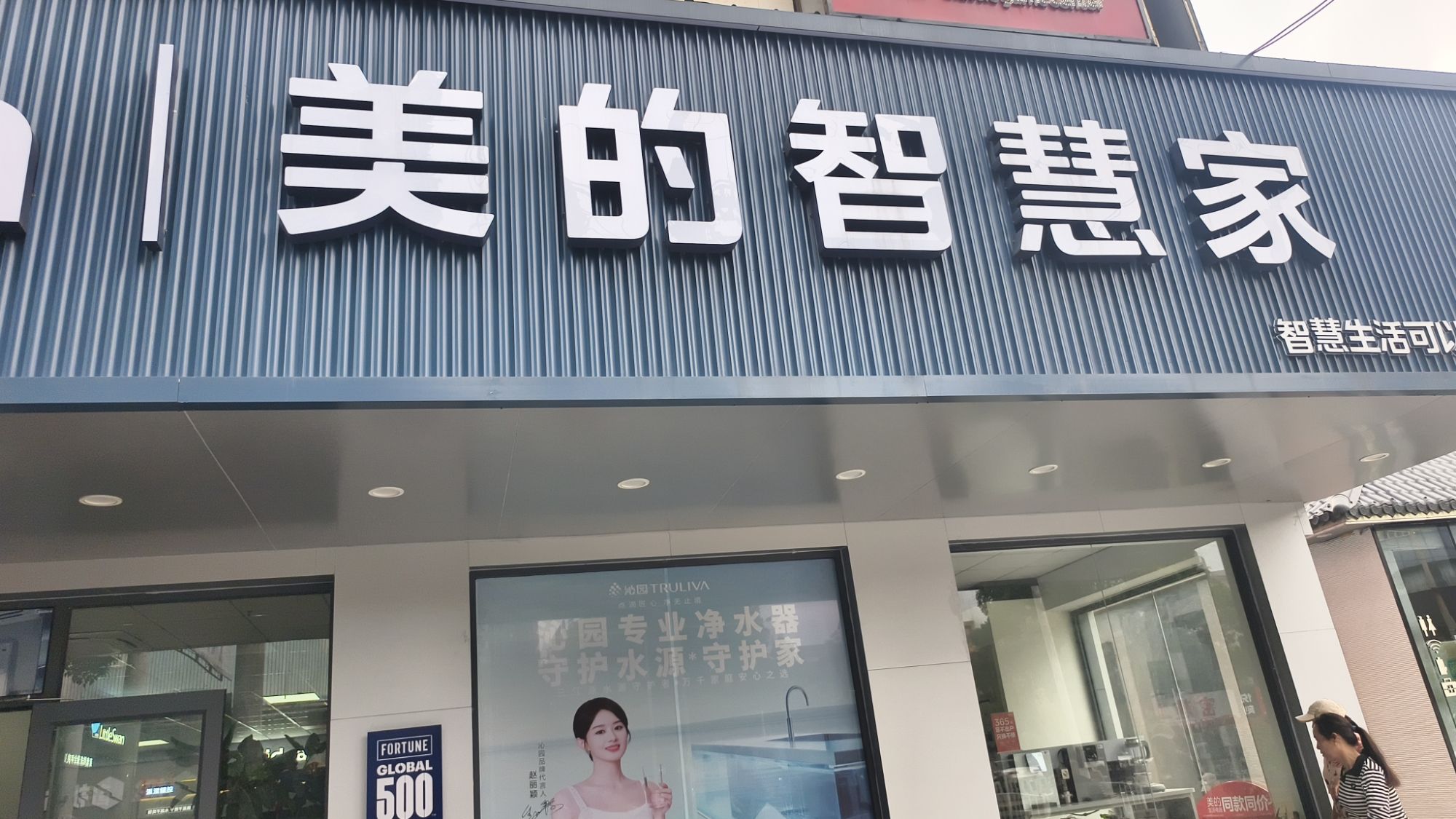 美的智慧家(庆云创泽电器专卖店)