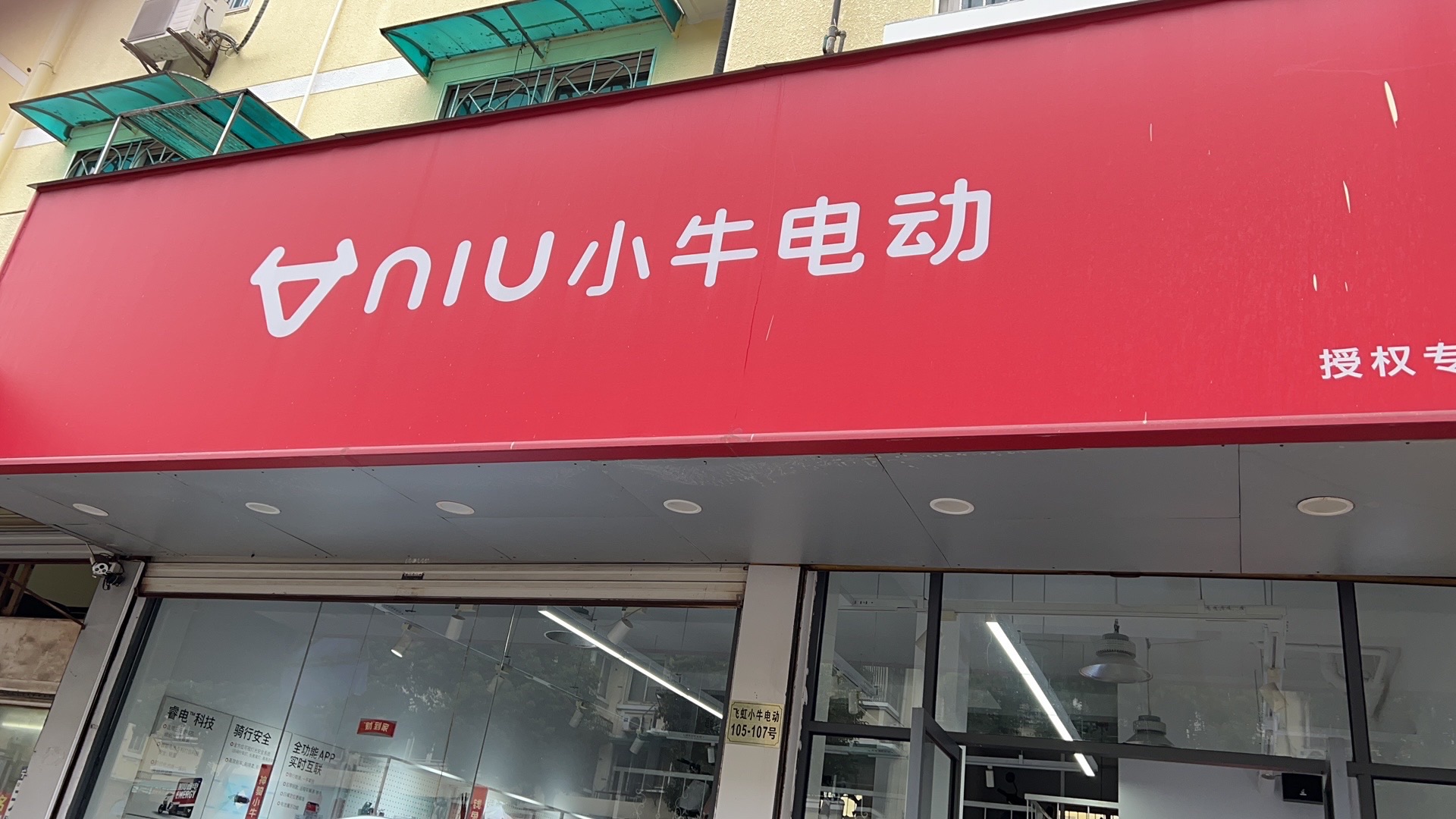 小牛电动(永达西路飞虹店)