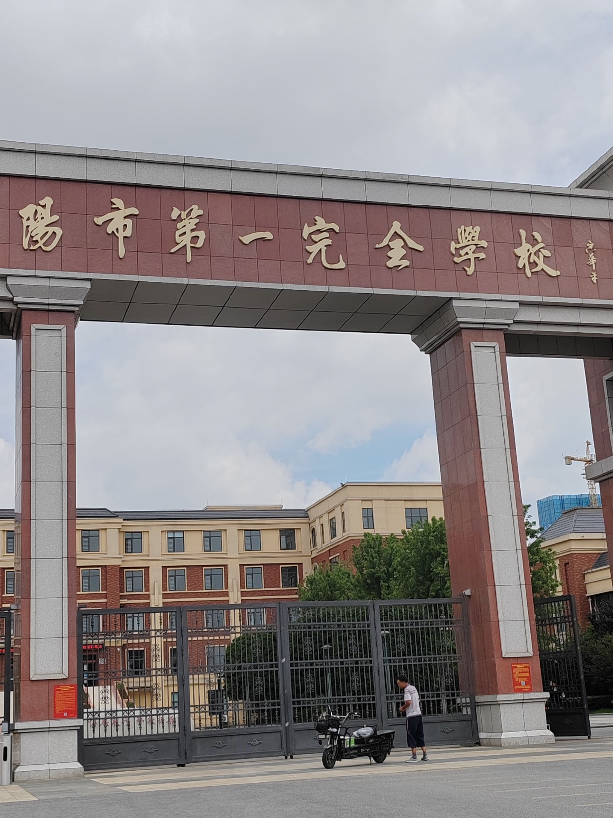 南阳市第一完全学校