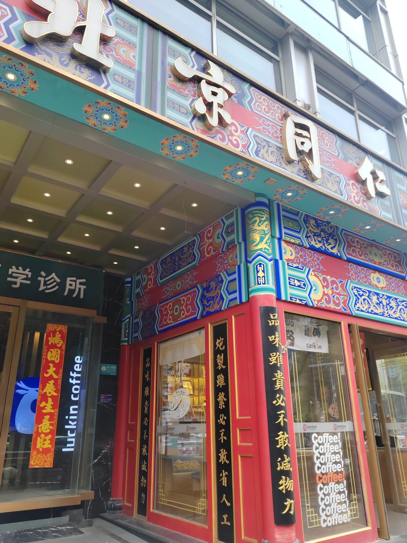 北京同仁堂(东单北大街店)