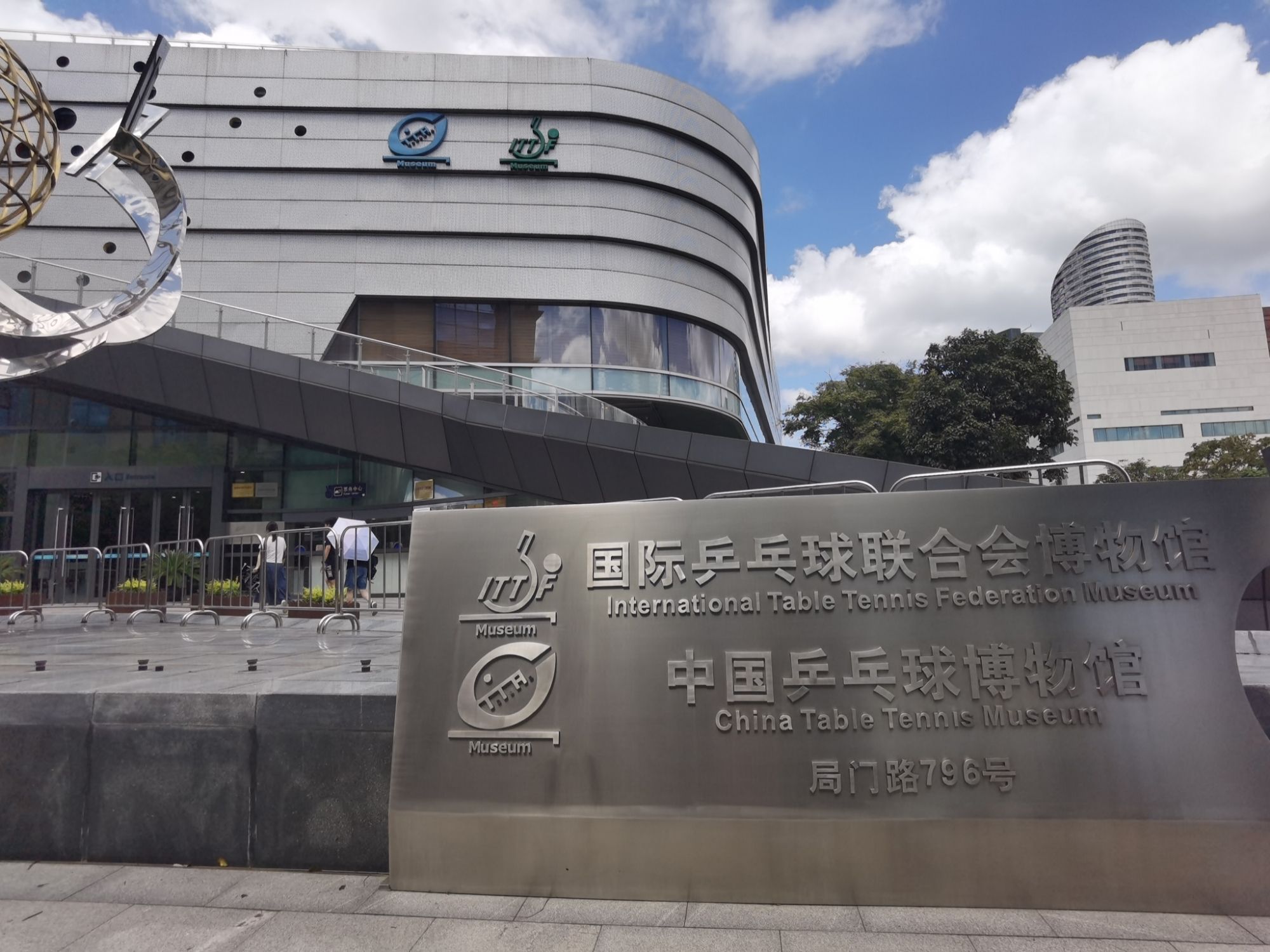 国际乒联博物馆