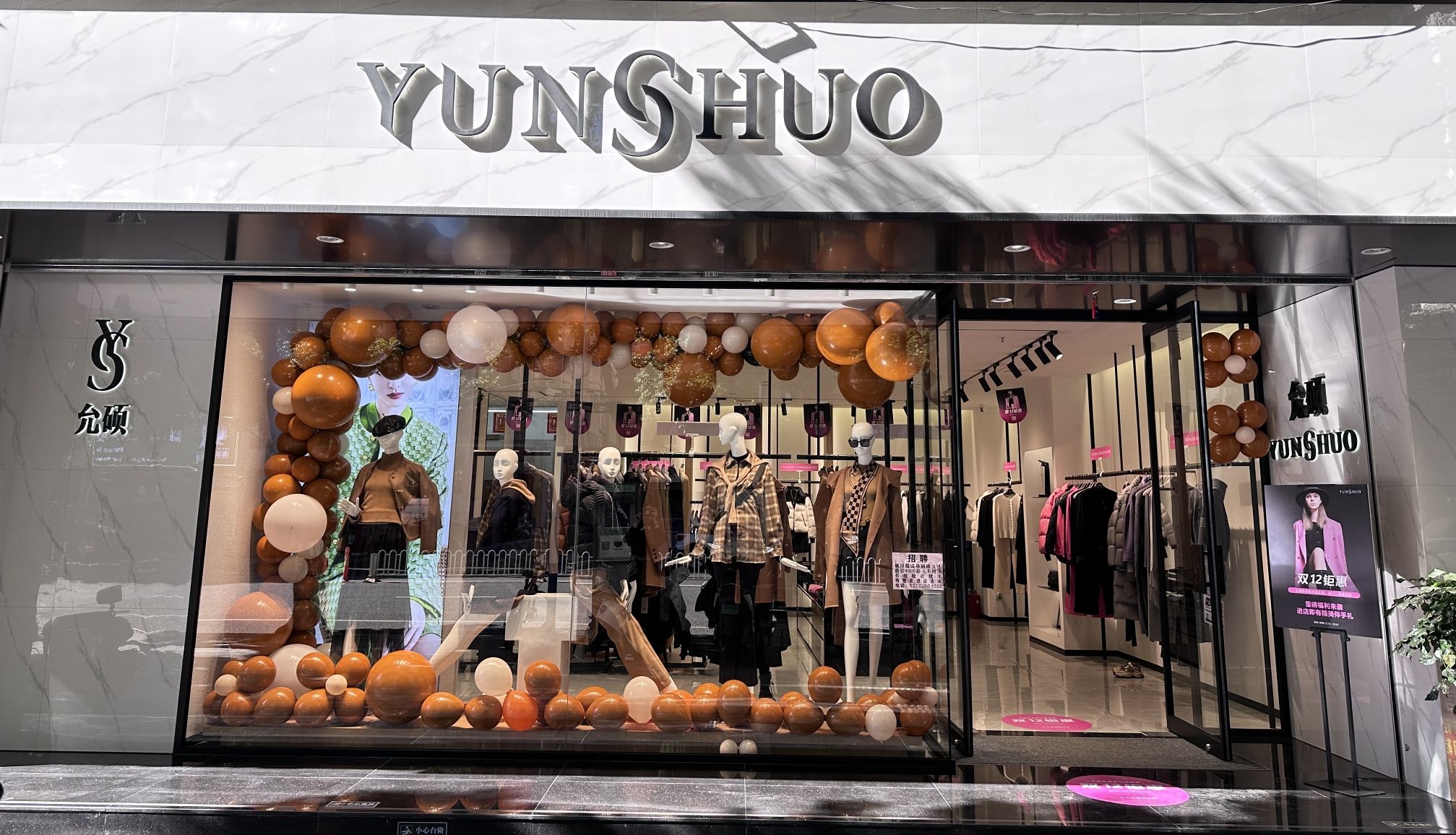 允硕女装(东寺街店)