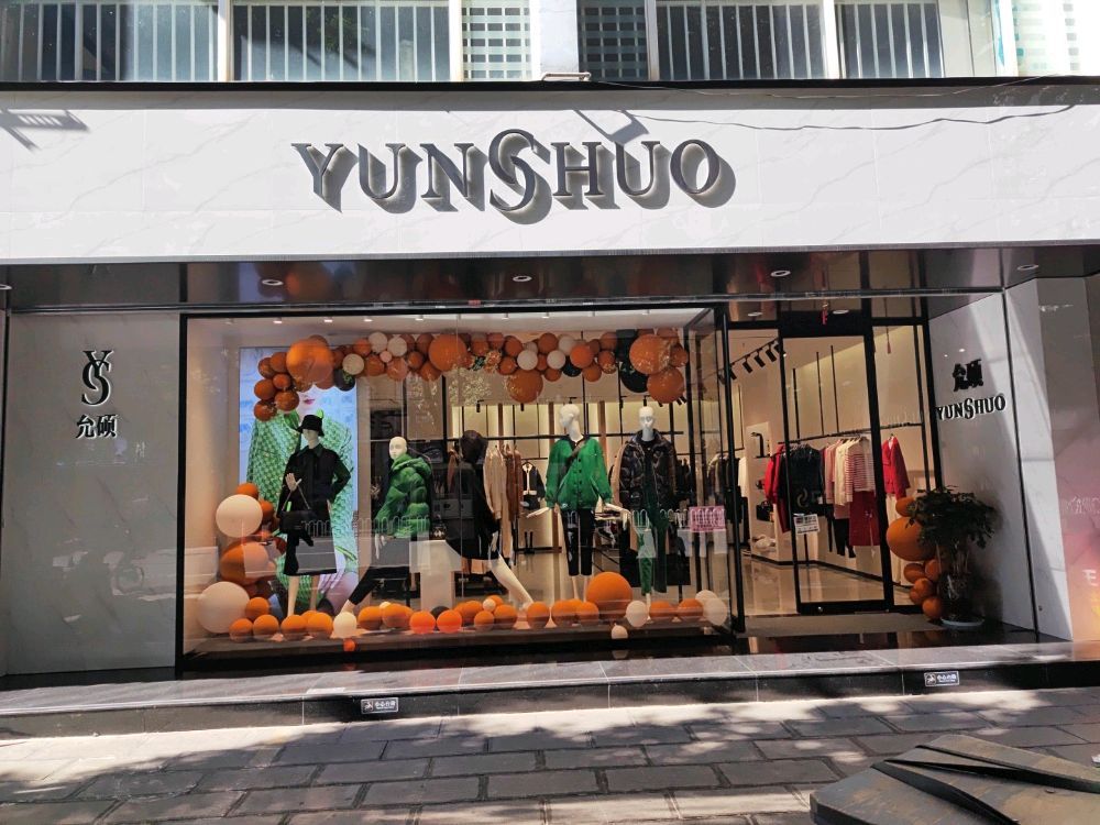允硕女装(东寺街店)