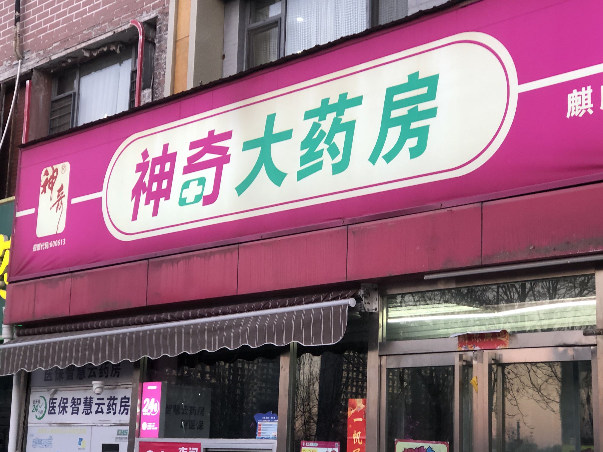 神奇大药房(麒麟阁店)