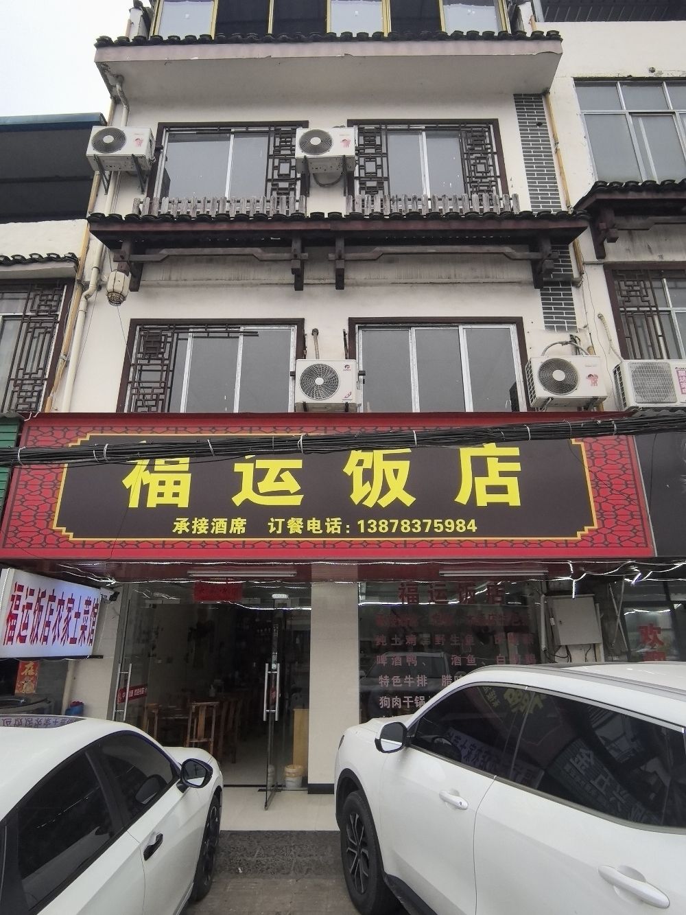 福运饭店
