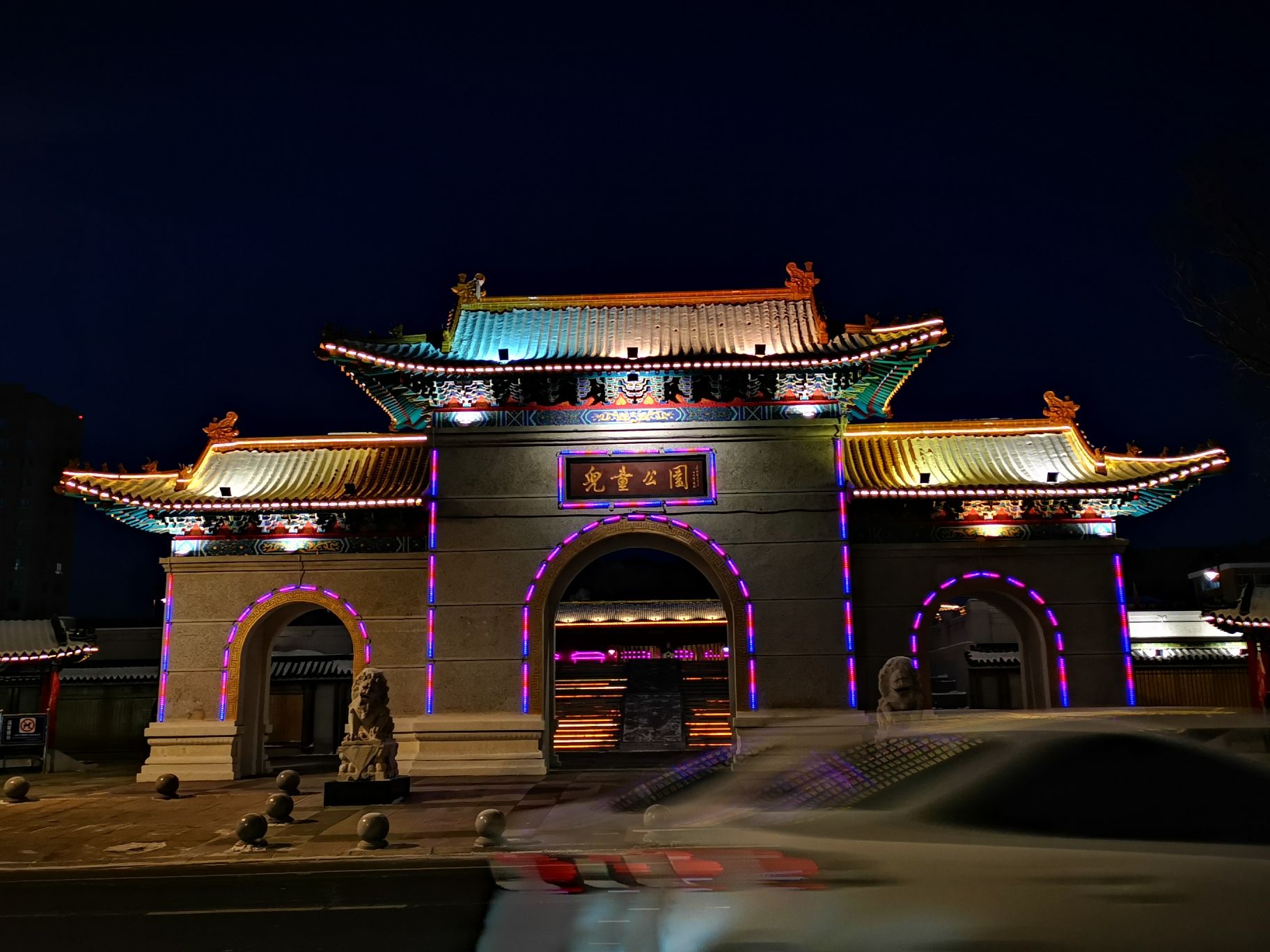 儿童公园旅行图片 1