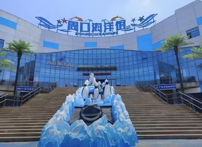 周口海洋馆旅行图片 1