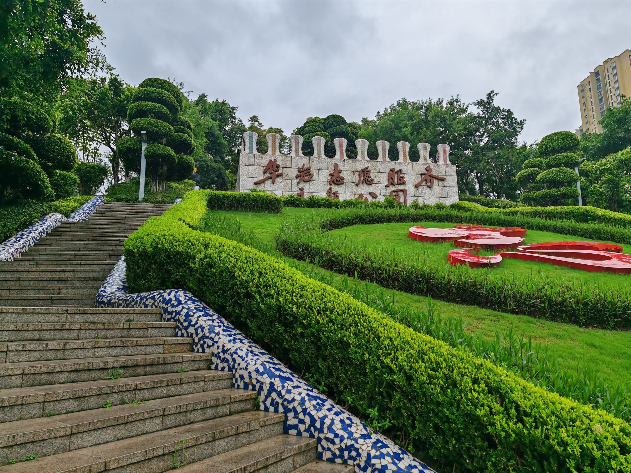 华岩志愿服务主题公园旅行图片 2