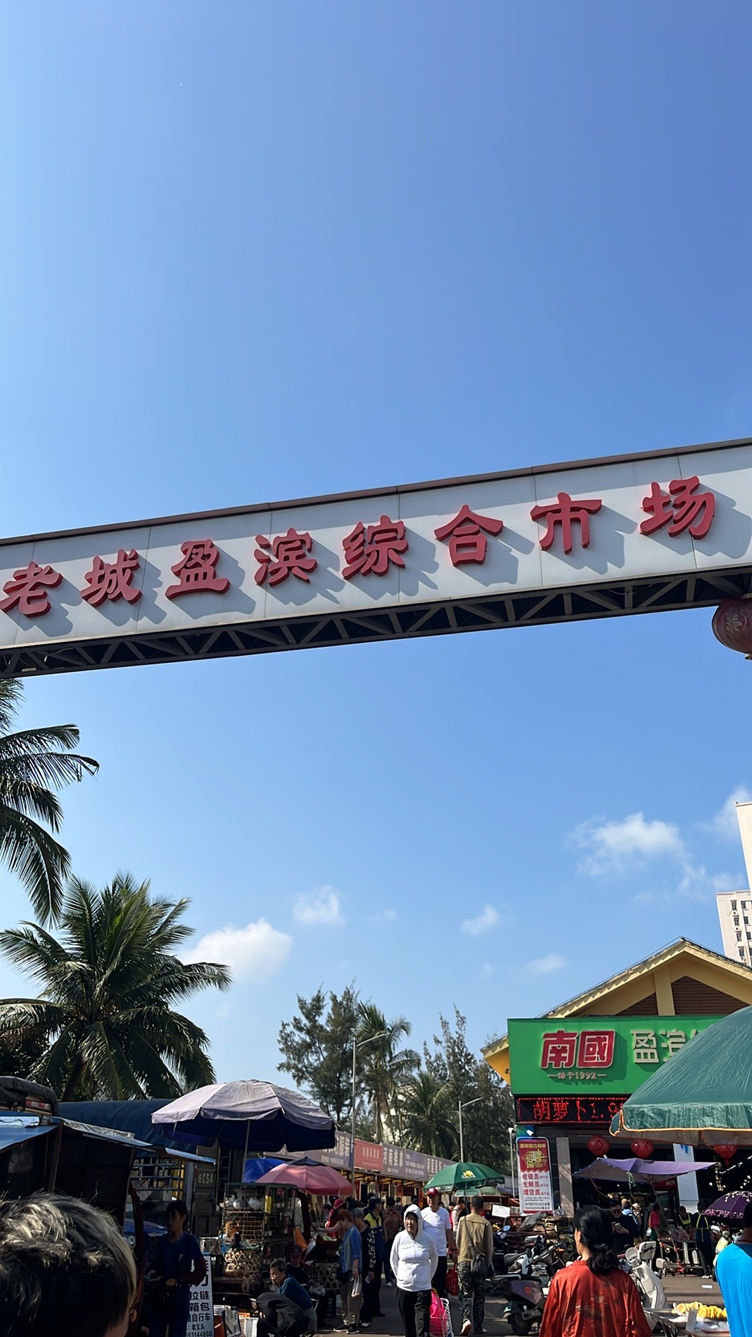 老城盈滨综合市场