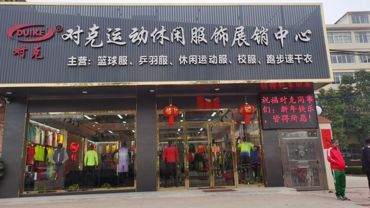 桂平市对克运动休闲服饰有限公司