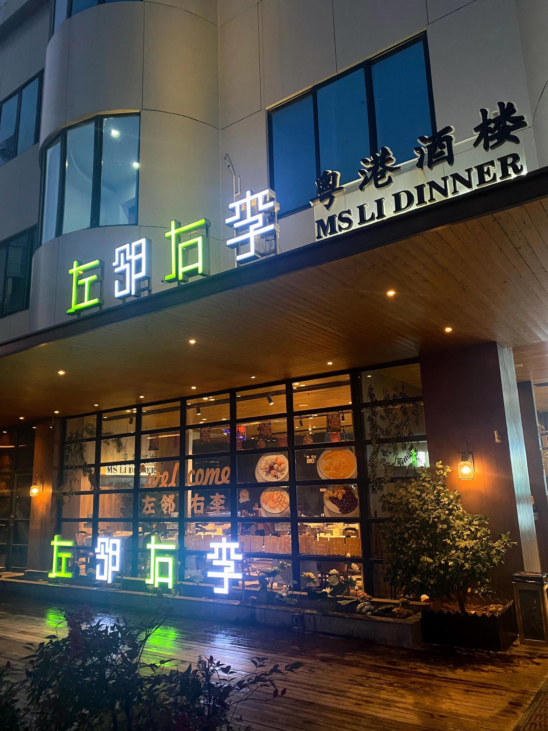 左邻右李粤港酒楼(蓝天城店)