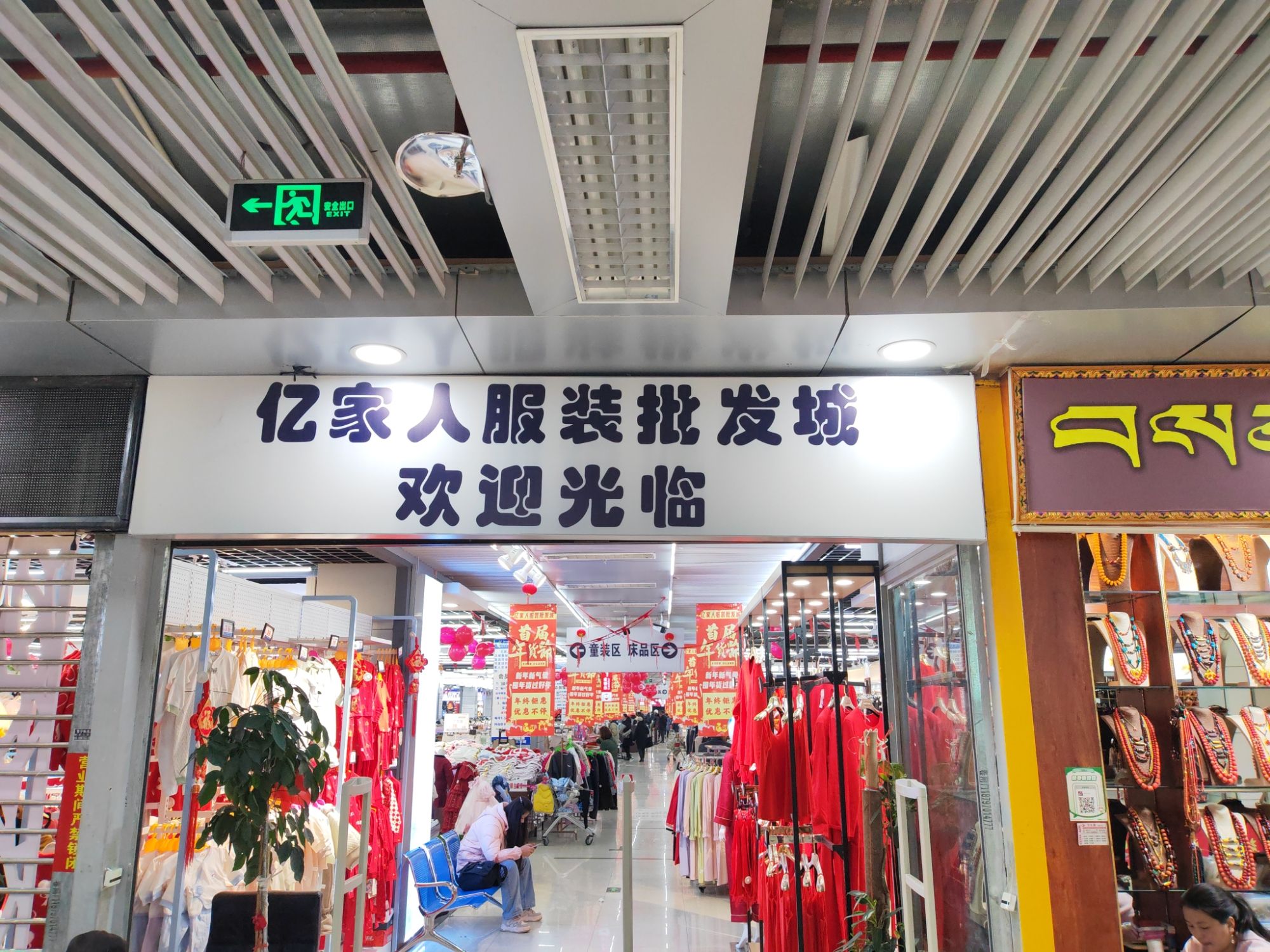 亿家人服装批发城(互助路店)
