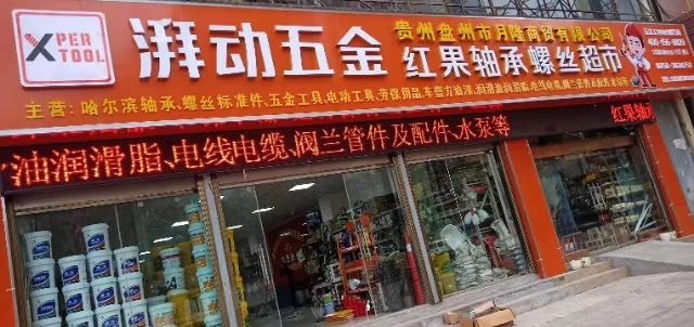 湃动五金机电红果轴承螺丝超市