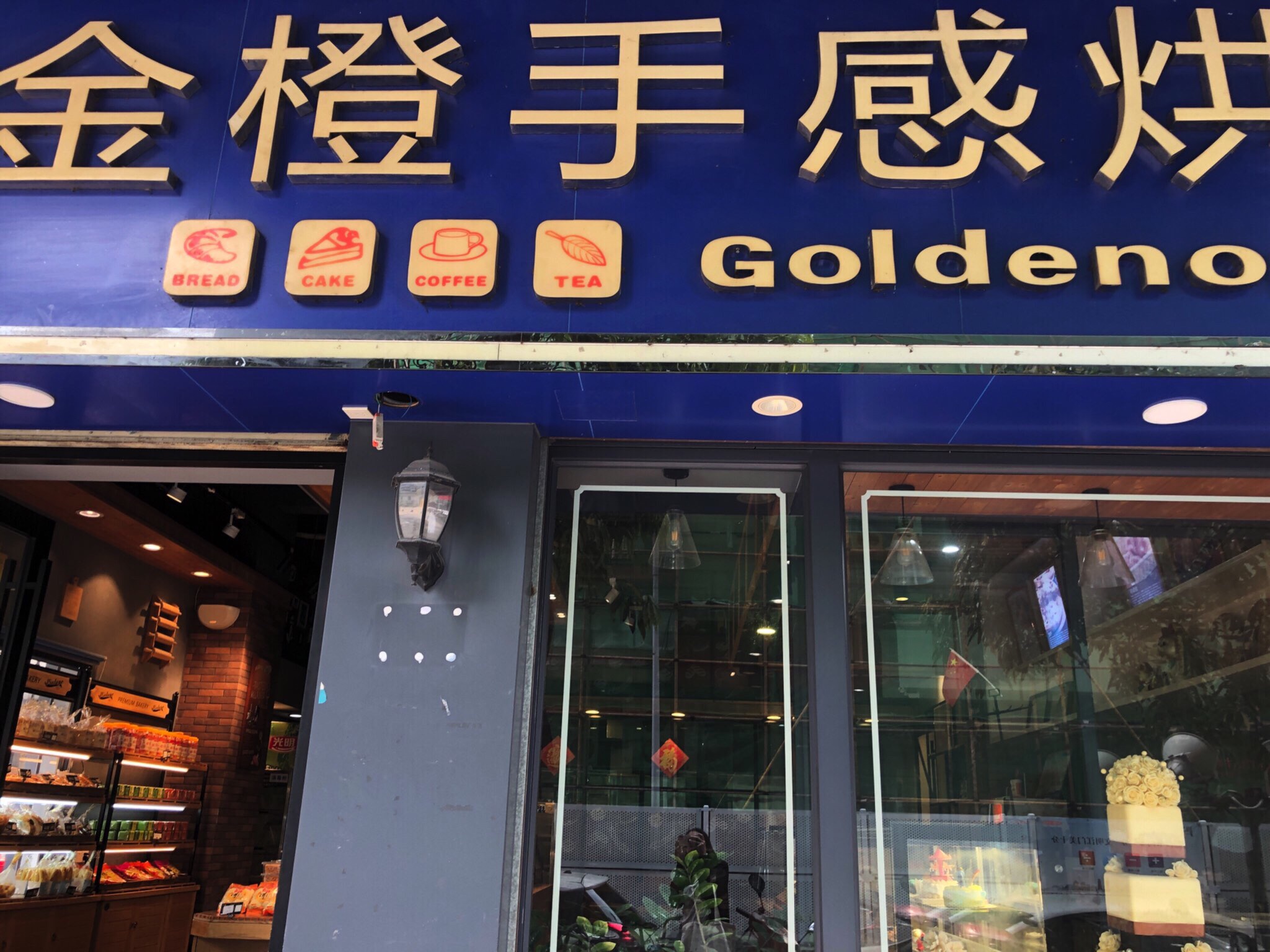 金橙手感烘焙(兴华商业大厦店)