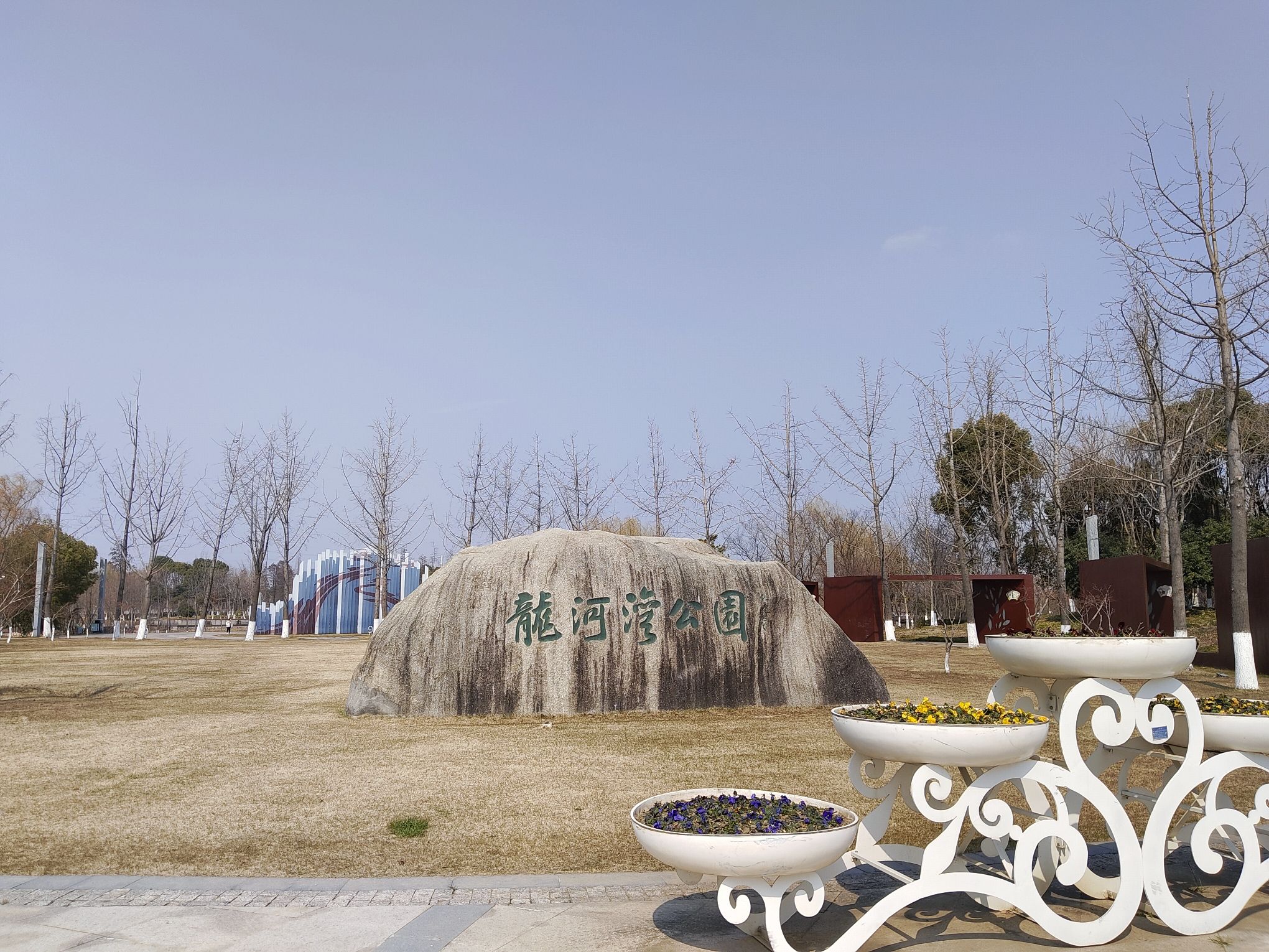 龍河湾公园旅行图片 1