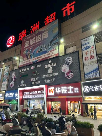 瑞洲超市(安吉佳源广场店)