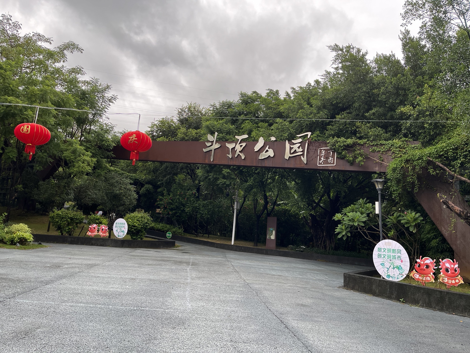 斗顶海绵公园旅行图片 1