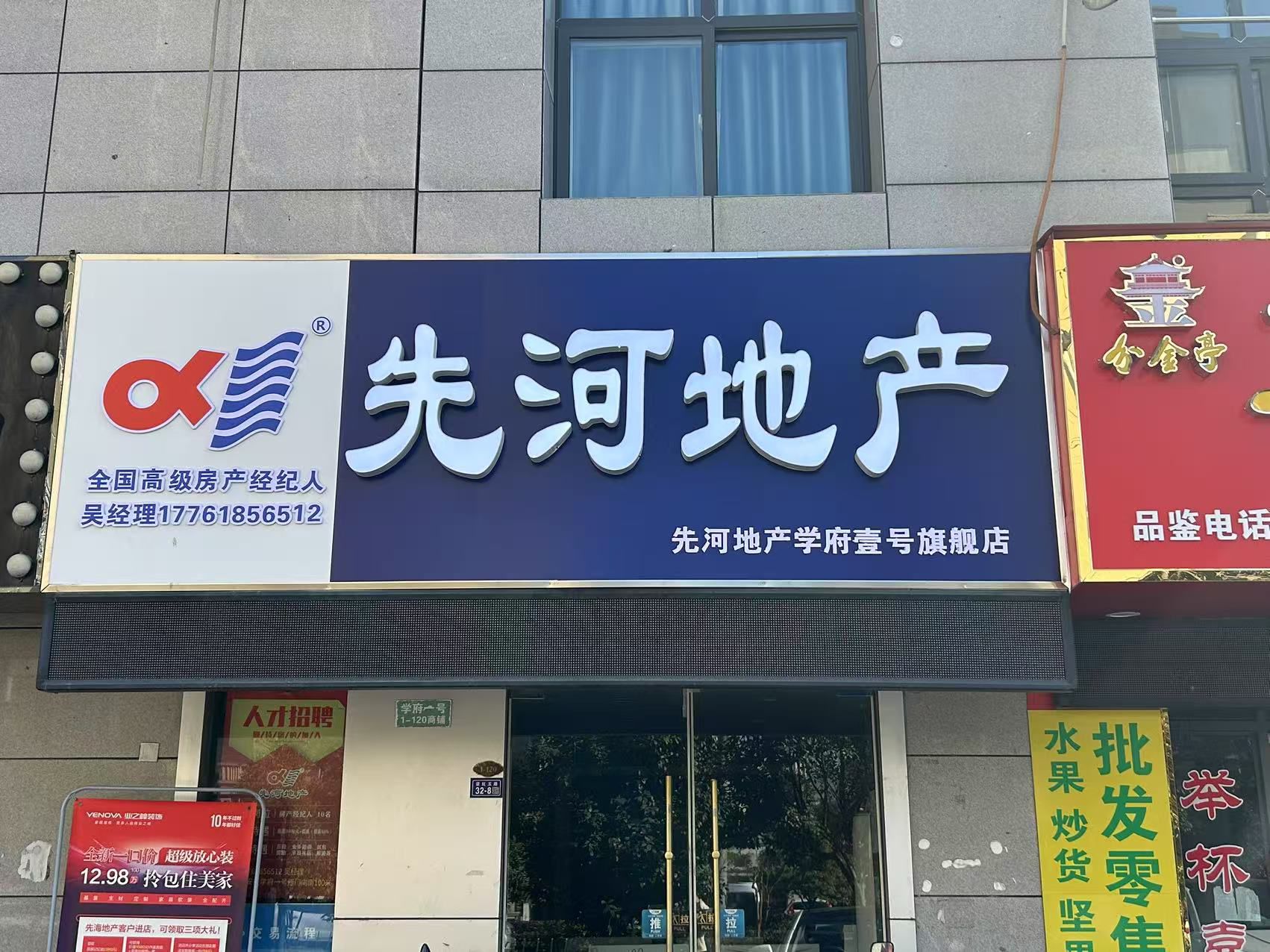 先河地产(学府一号店)