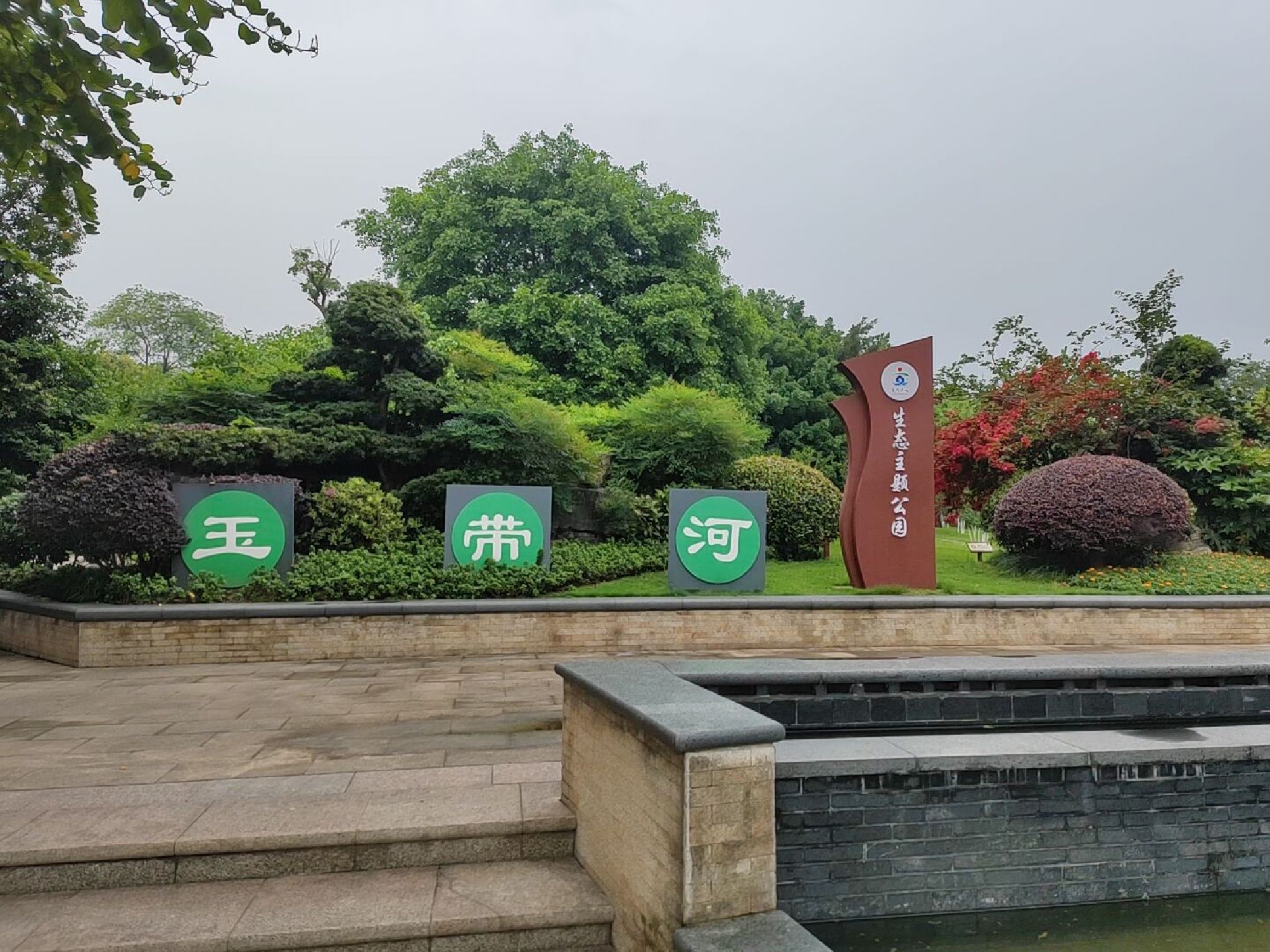 玉带河公园旅行图片 1