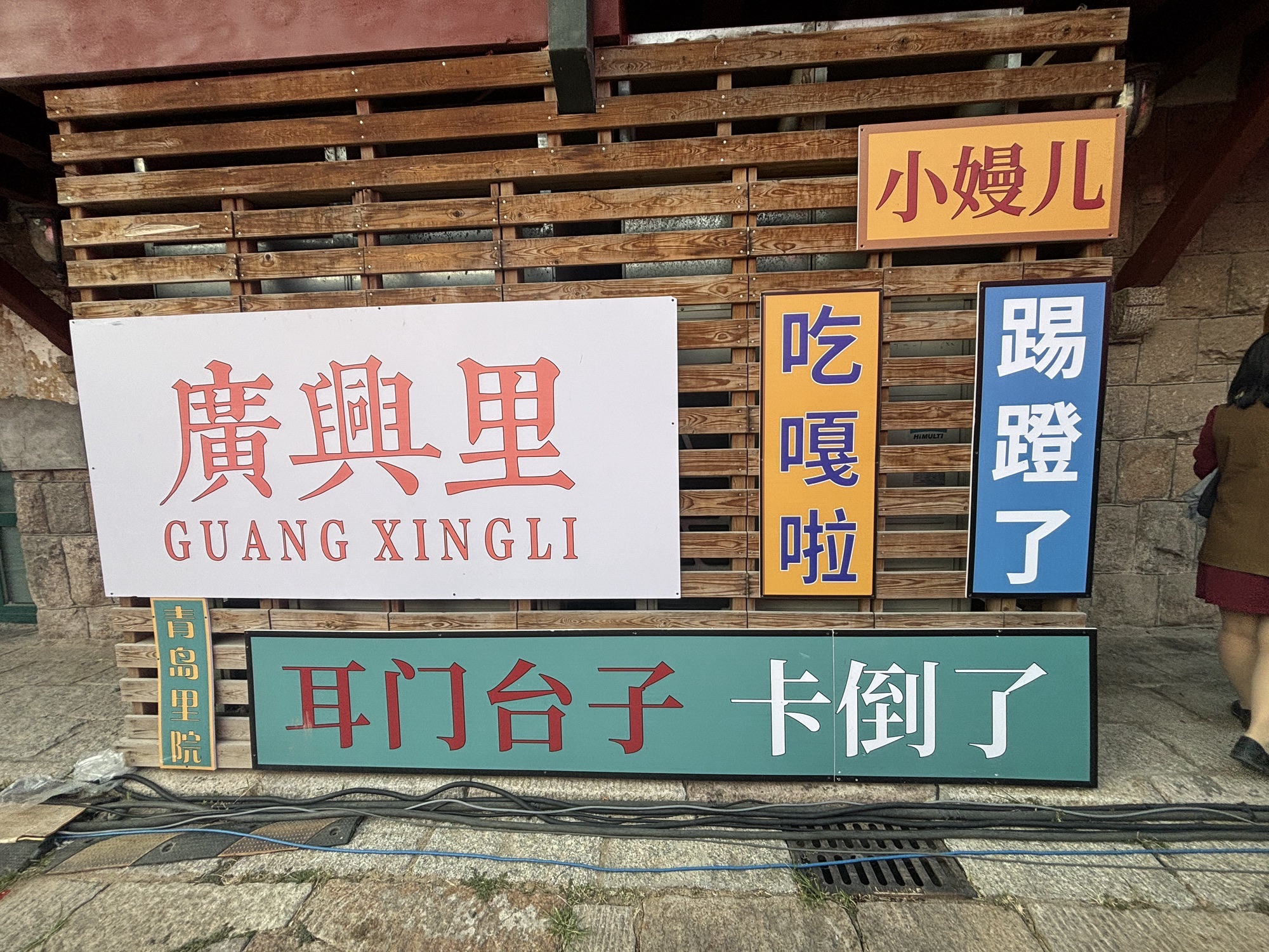 广兴里旅行图片 1
