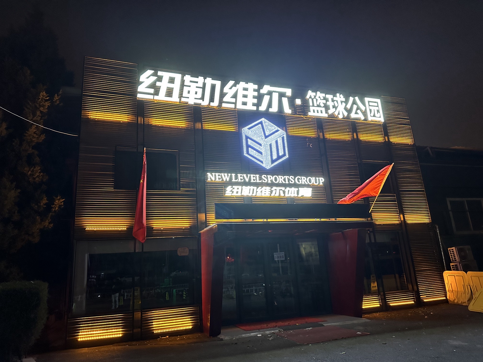 山西纽勒维尔篮球公园