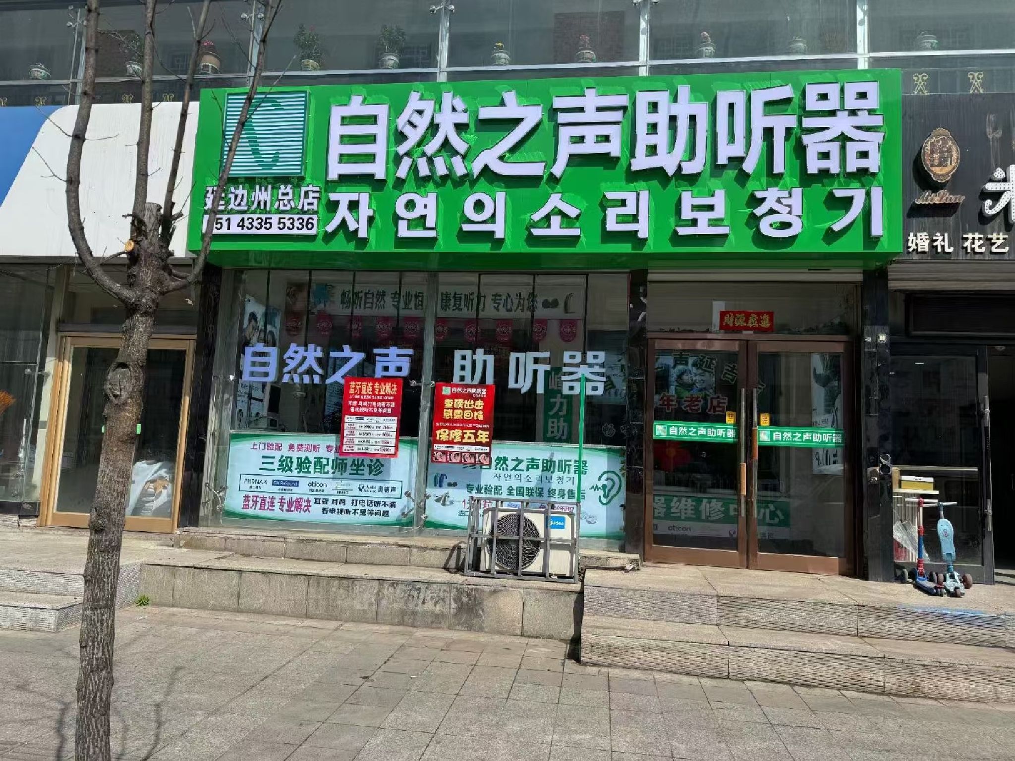自然之声助听器·呼吸机(延吉总店)