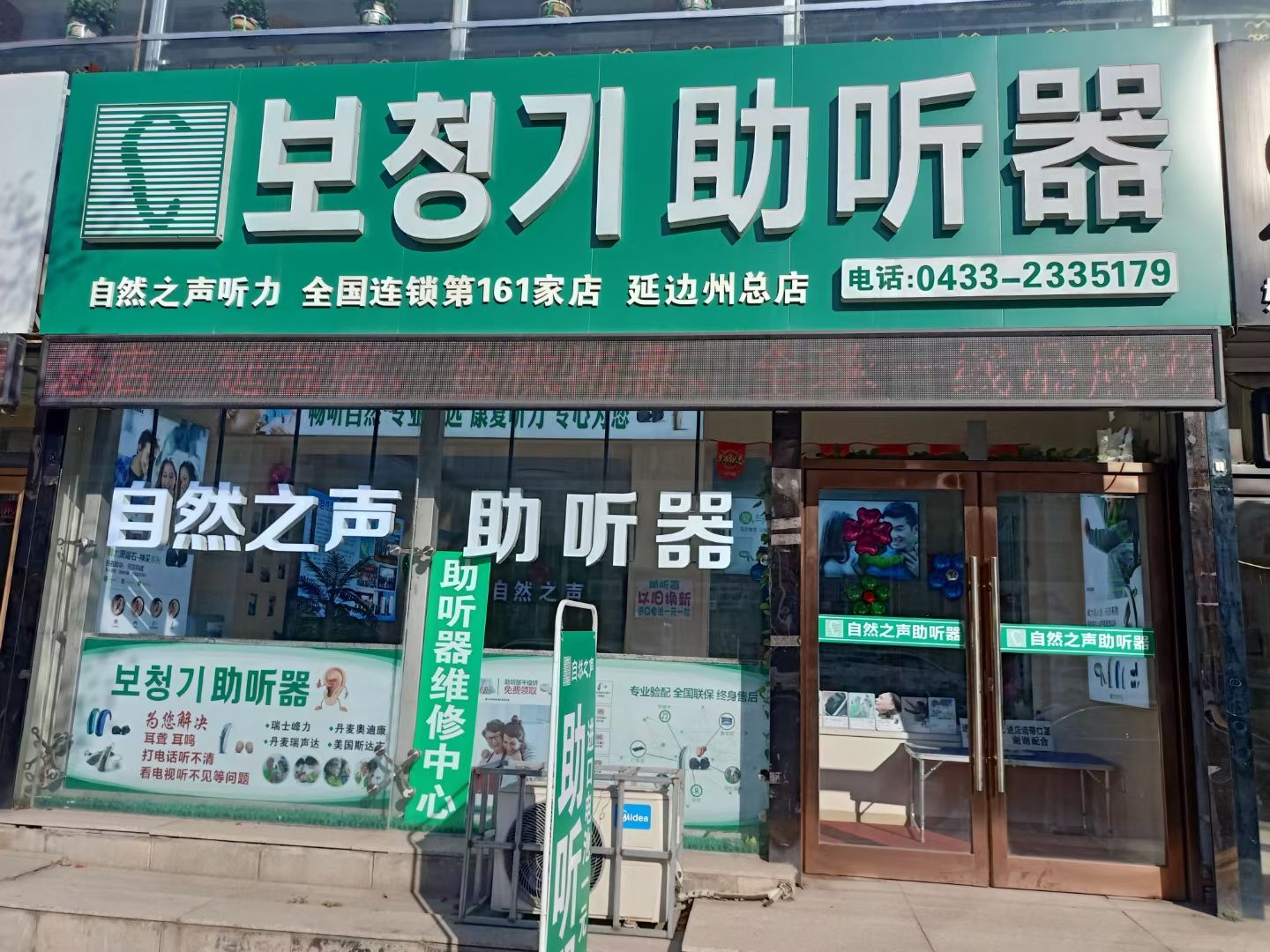 自然之声助听器·呼吸机(延吉总店)