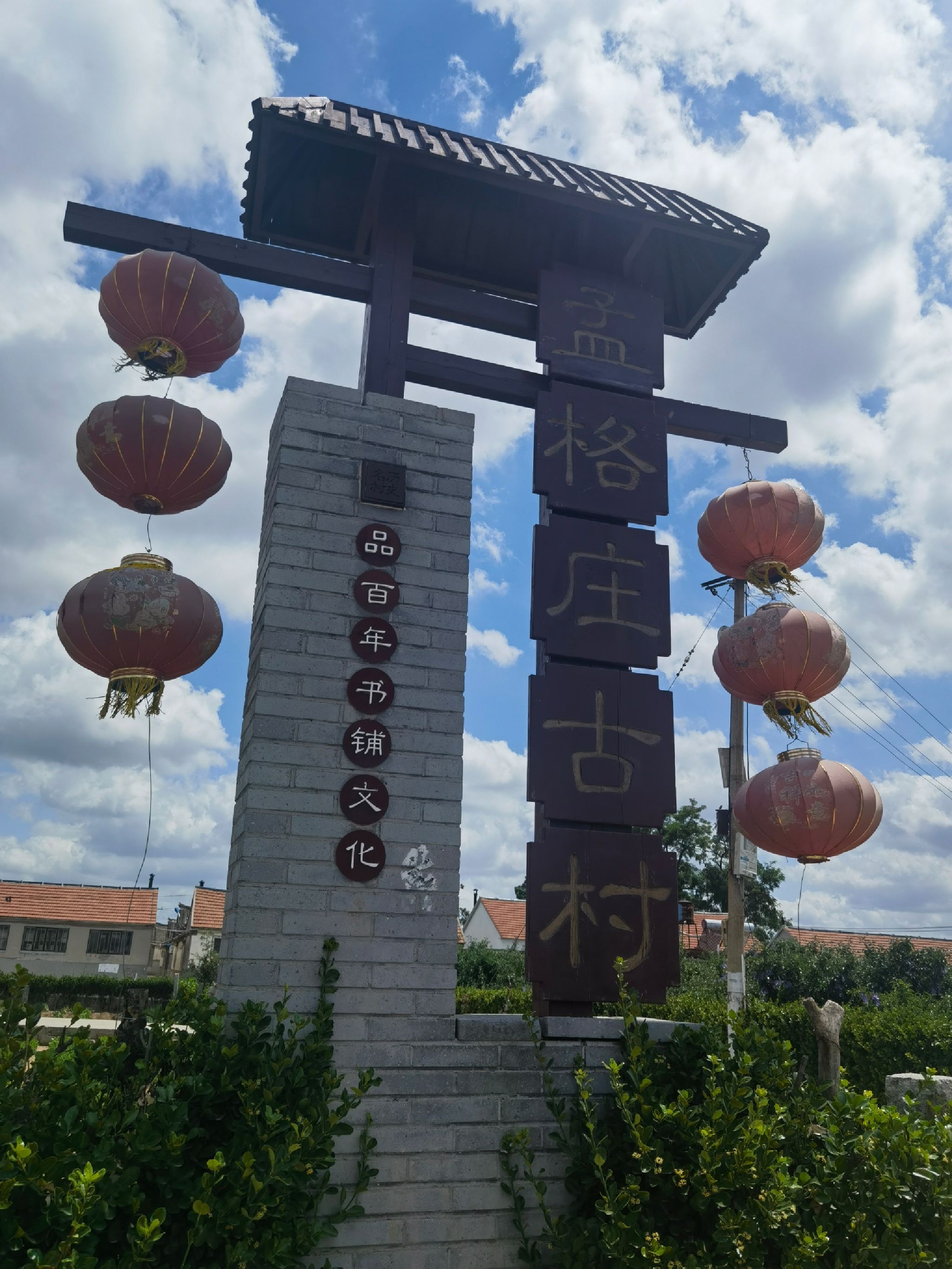 孟格庄古村落文化旅游景区旅行图片 1