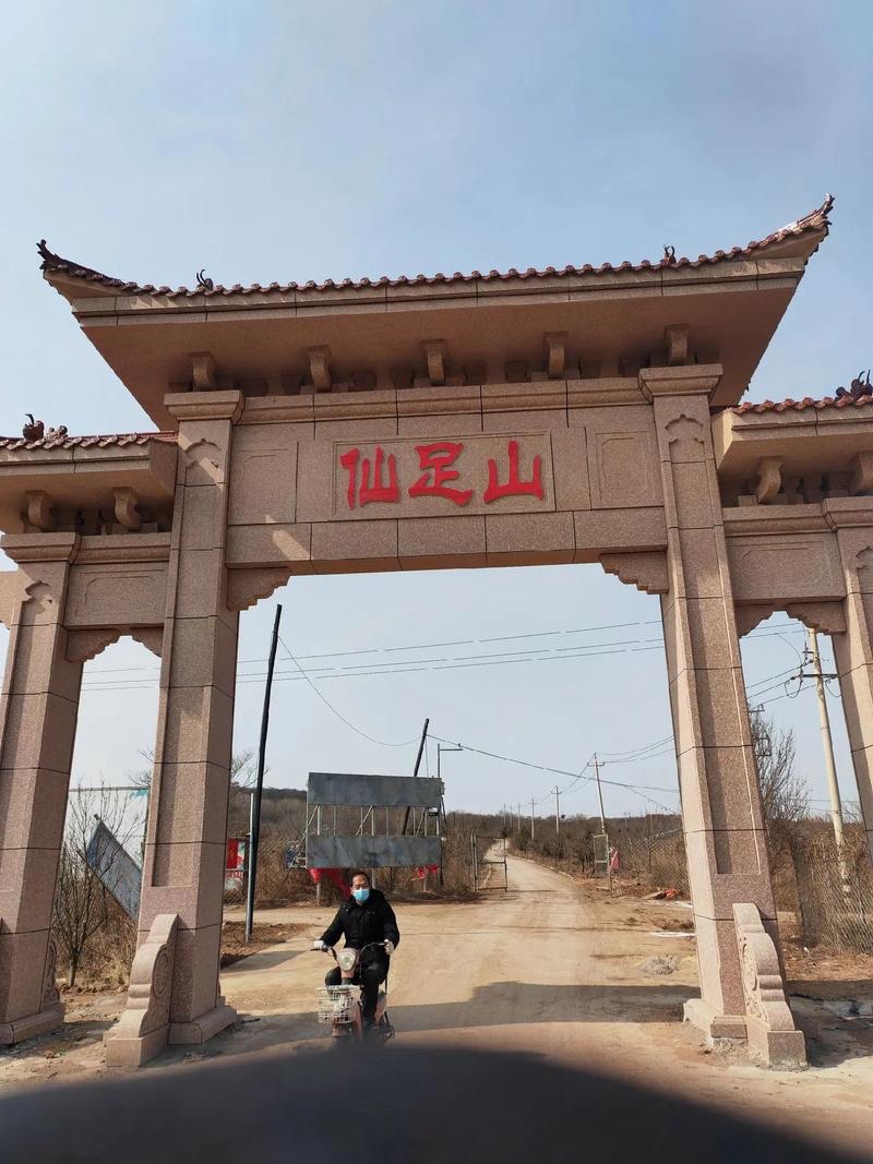 仙足山风景区旅行图片 1