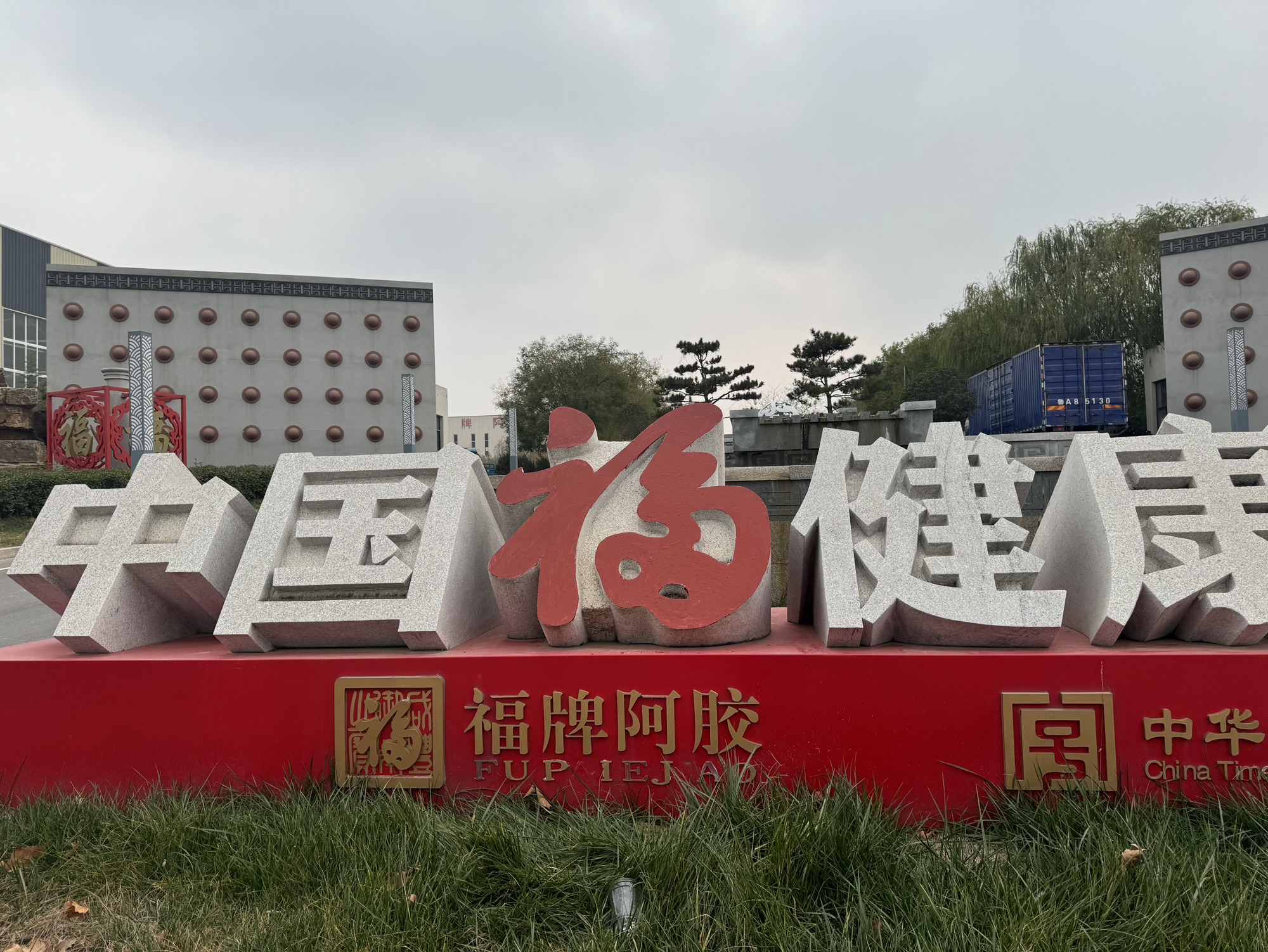 福牌阿胶文化旅游区(中国福健康产业谷)旅行图片 1
