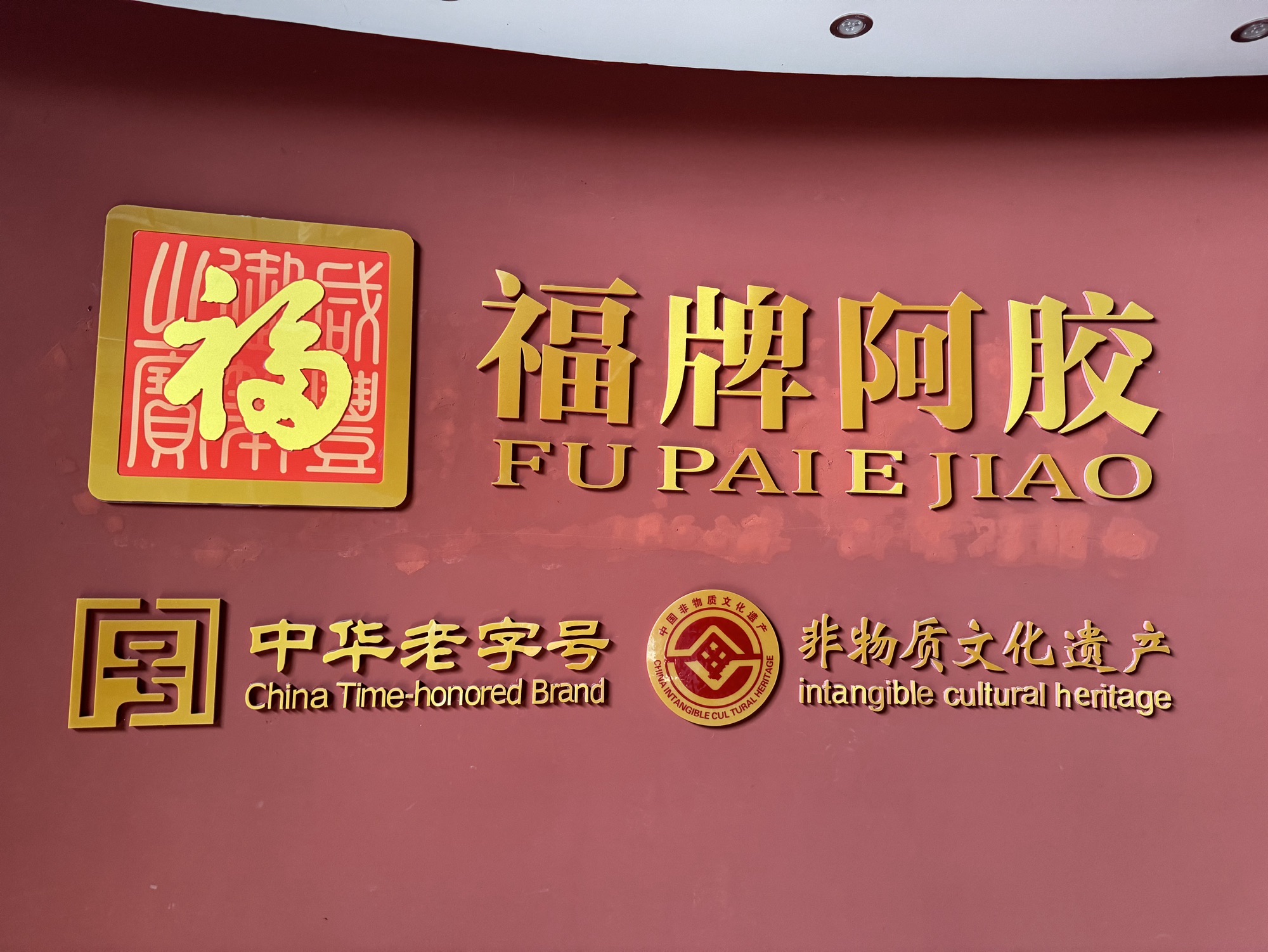 福牌阿胶文化旅游区(中国福健康产业谷)旅行图片 1