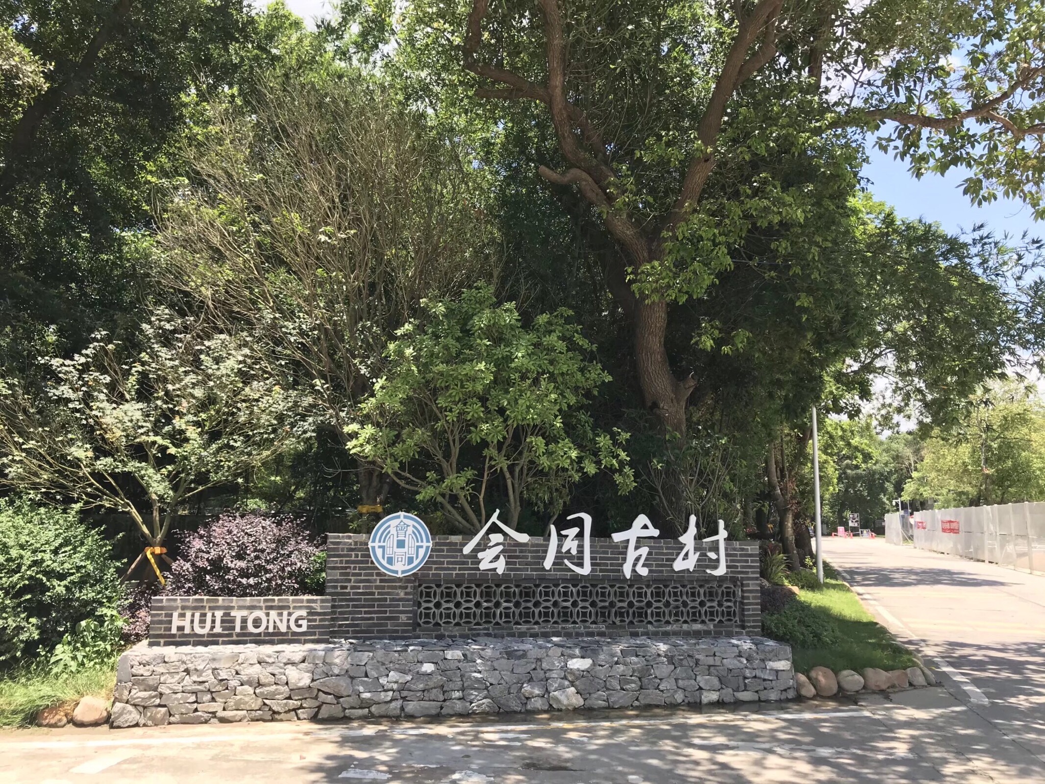 会同古村旅游区旅行图片 1