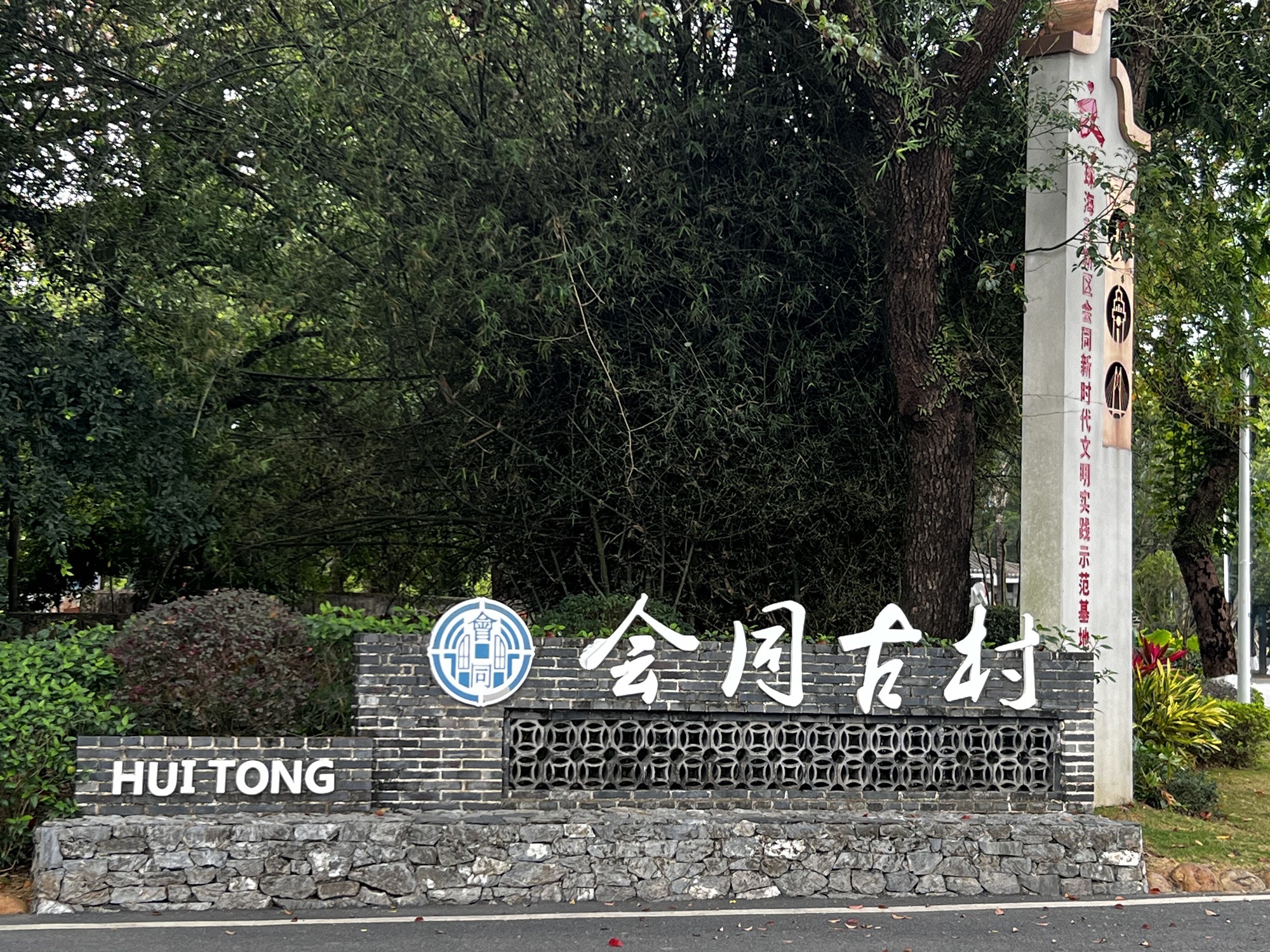 会同古村旅游区旅行图片 1