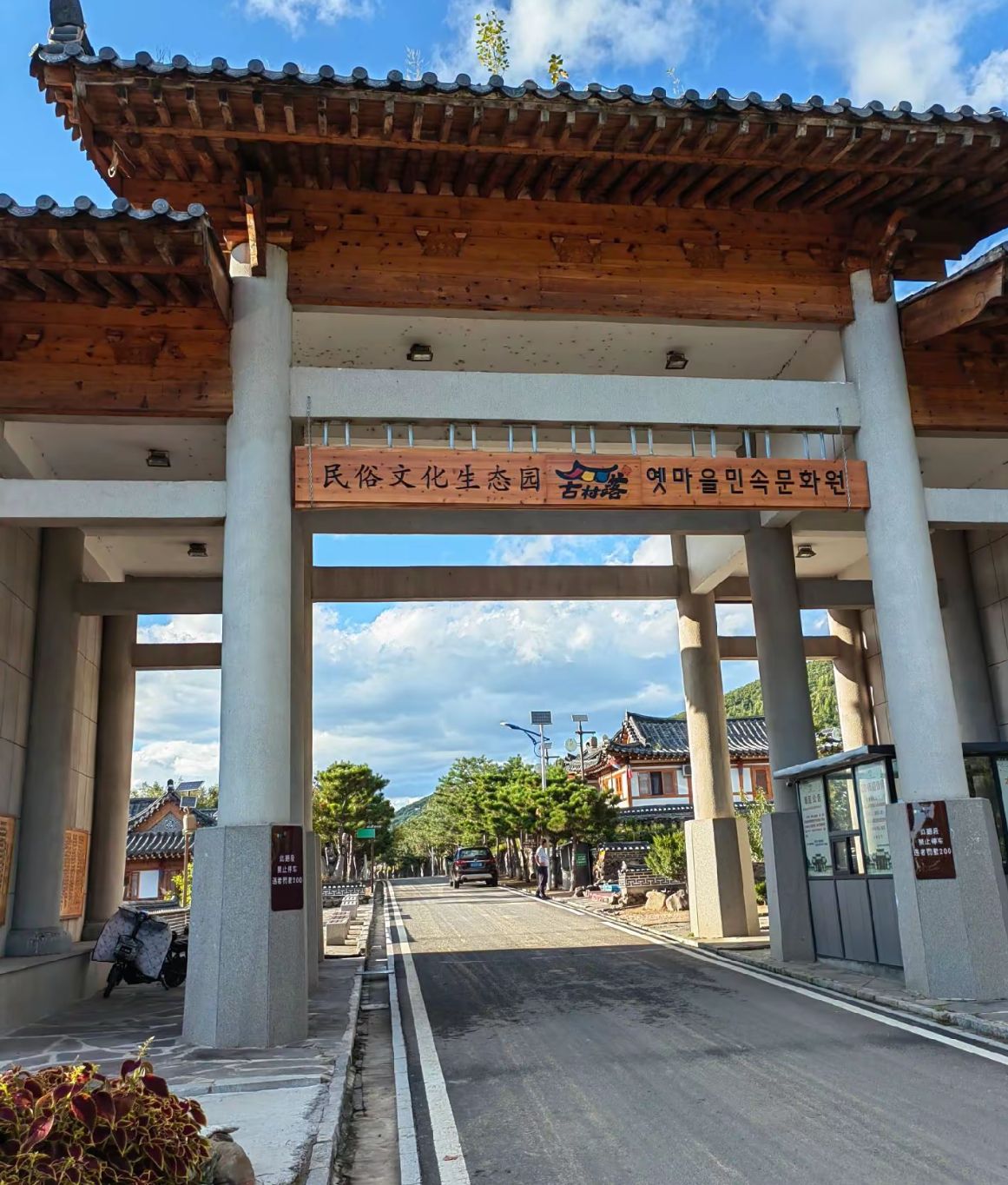 延吉春兴朝鲜族古村落民俗文化园旅行图片 1