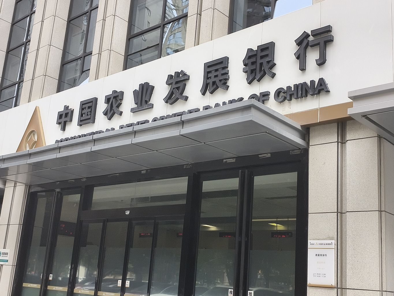 中国农业发展银行(西安市分行)