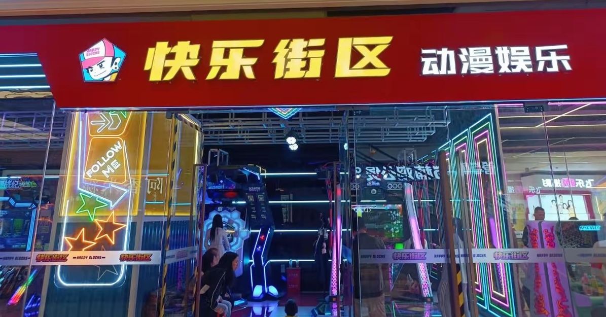场地封面-快乐街区(龙湖成都北城天街店)