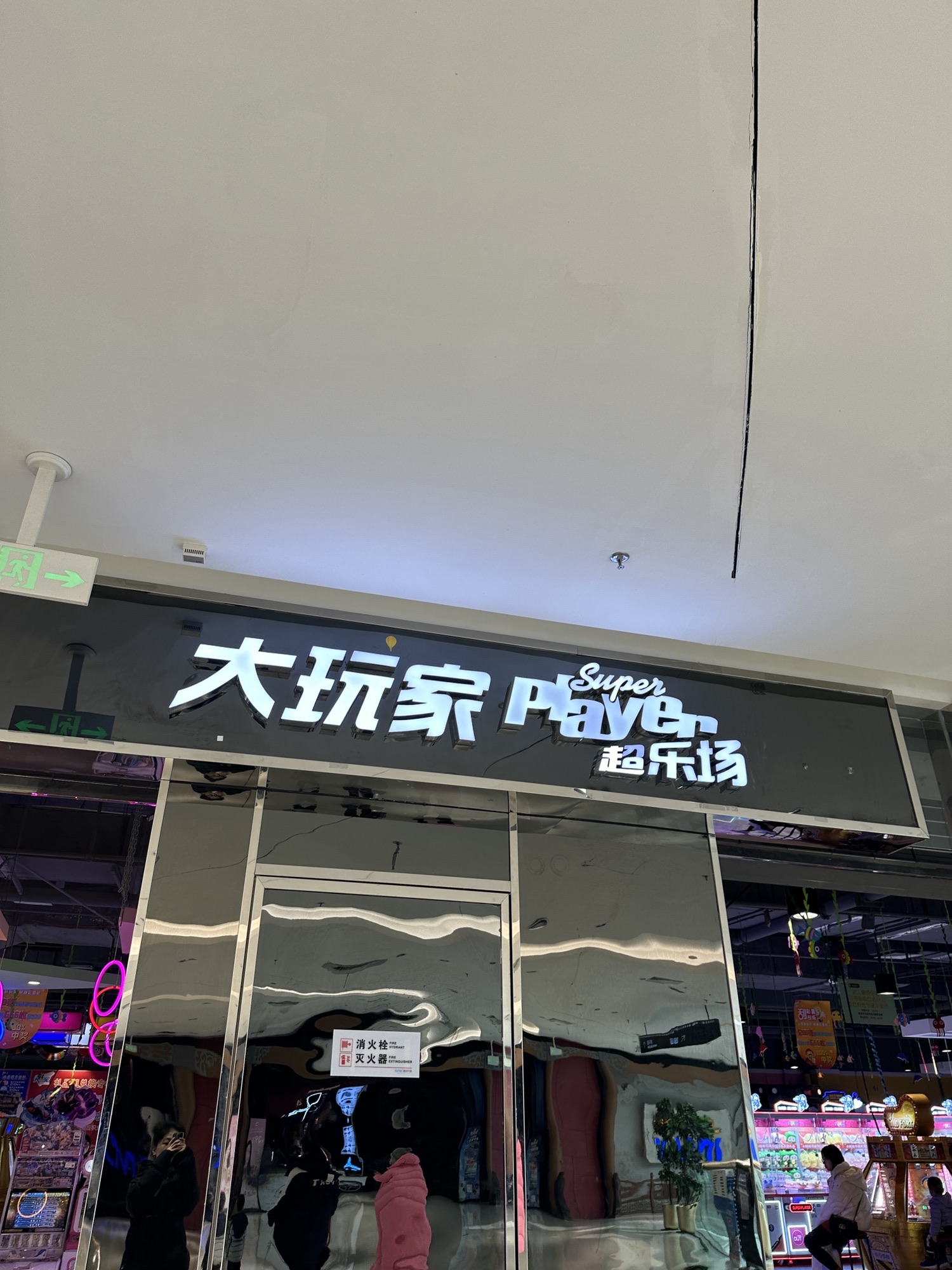 大玩家超乐场(融创茂店)