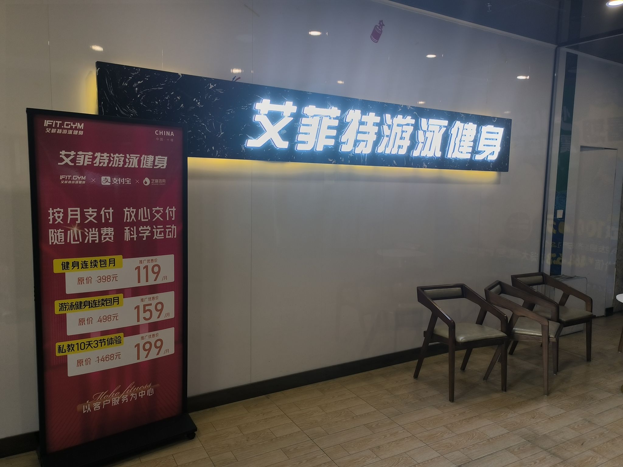 艾菲特游泳健身俱乐部(三堰店)