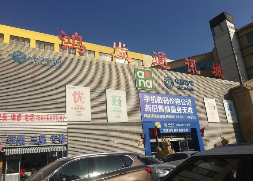 鸿发通讯城(柳园北路店)