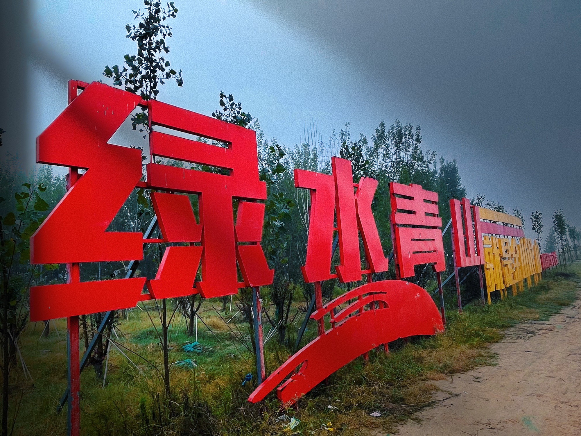 位山黄河公园旅行图片 2