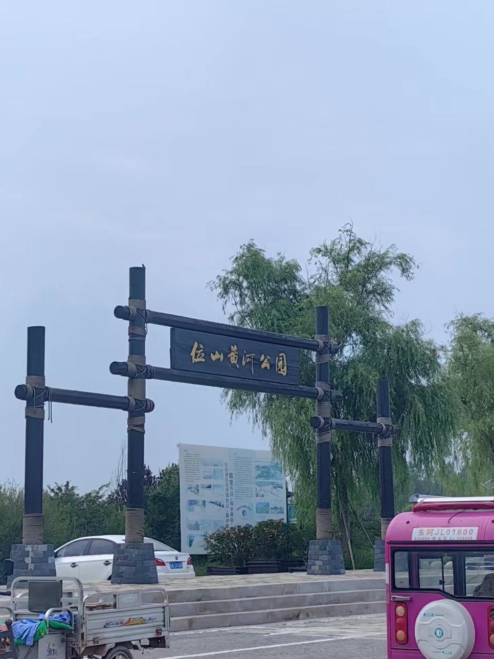 位山黄河公园旅行图片 1
