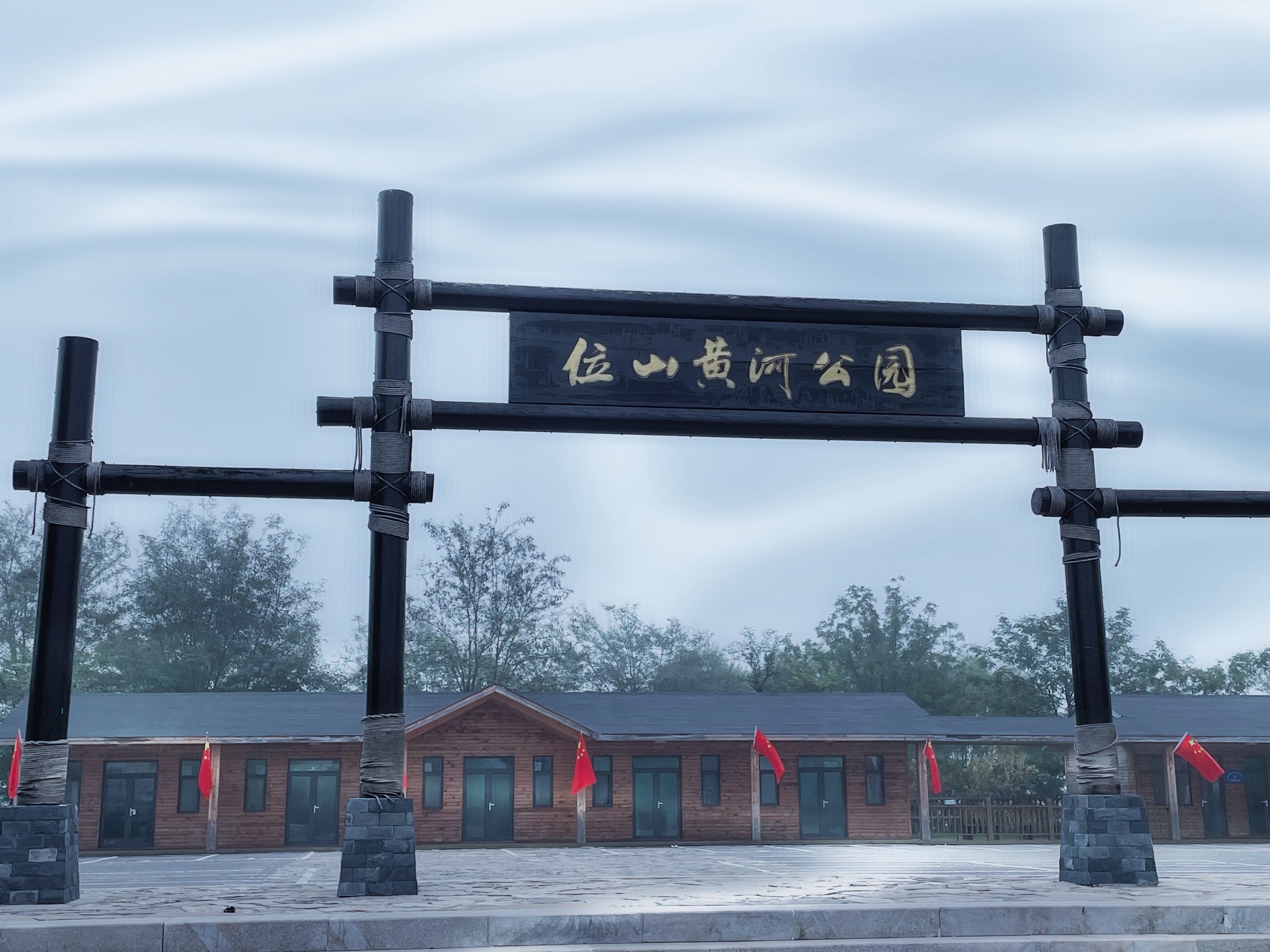 位山黄河公园旅行图片 1