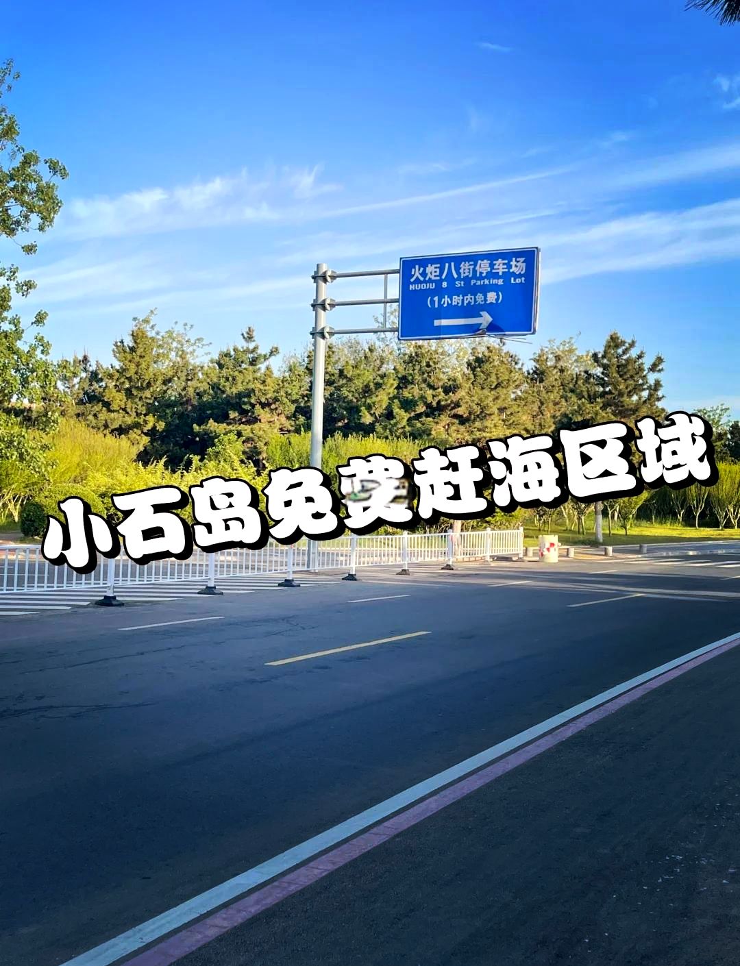 小石岛钓鱼赶海公园旅行图片 1