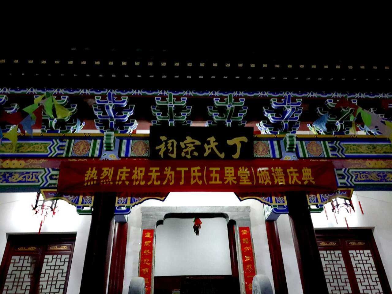 丁家祠堂旅行图片 1